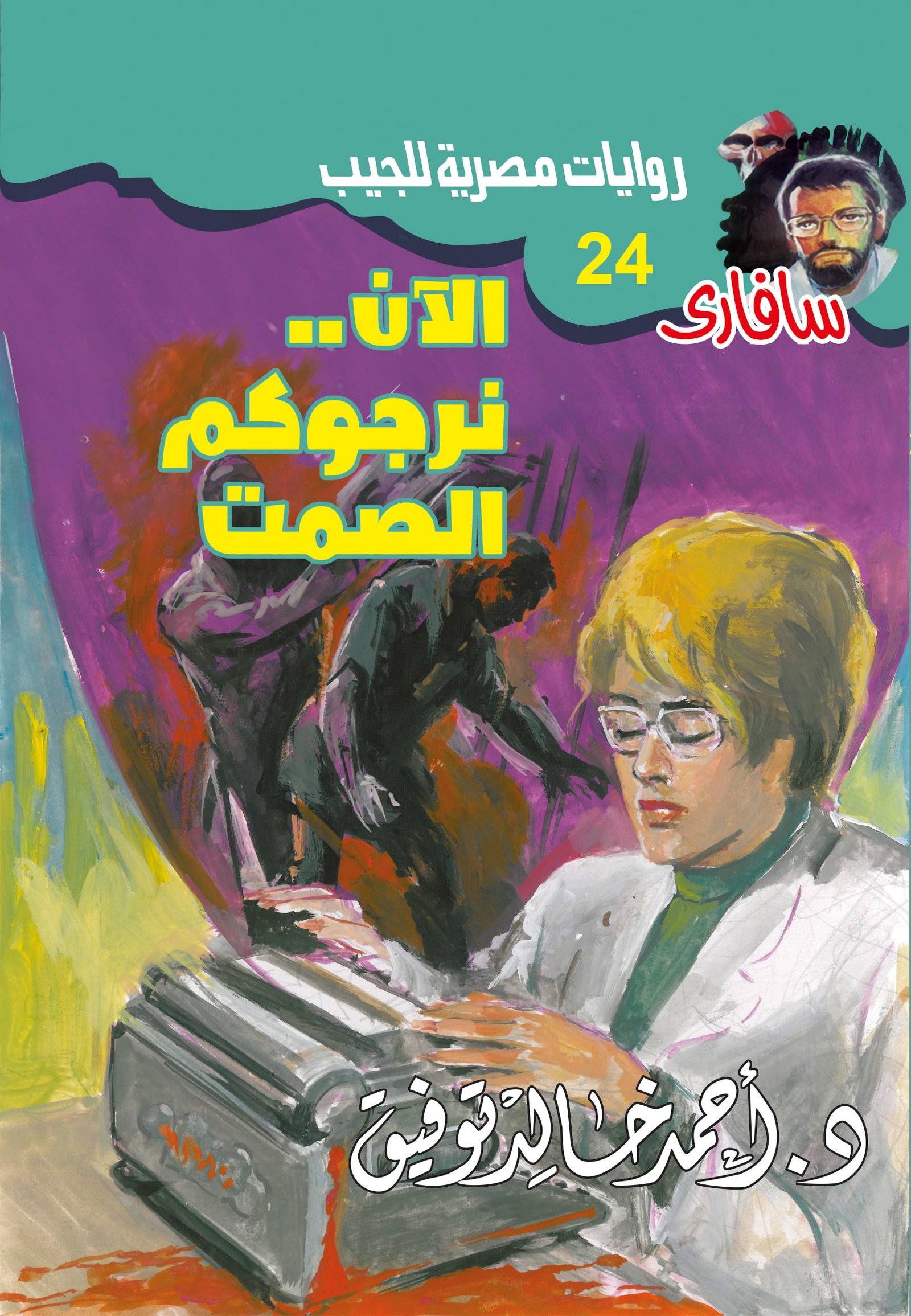 الآن نرجوكم الصمت 24 - سافاري