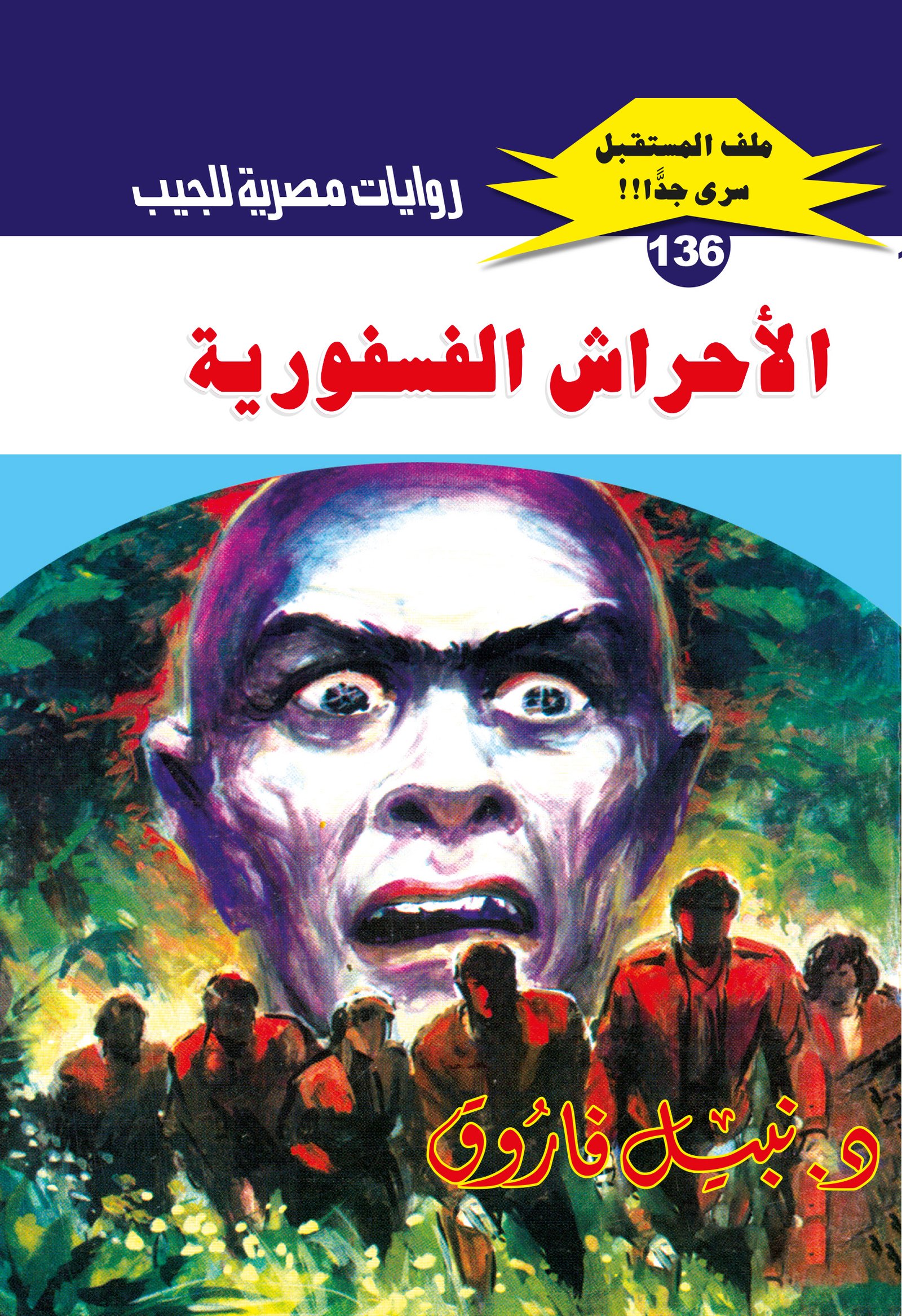 الأحراش الفسفورية 136 - ملف المستقبل