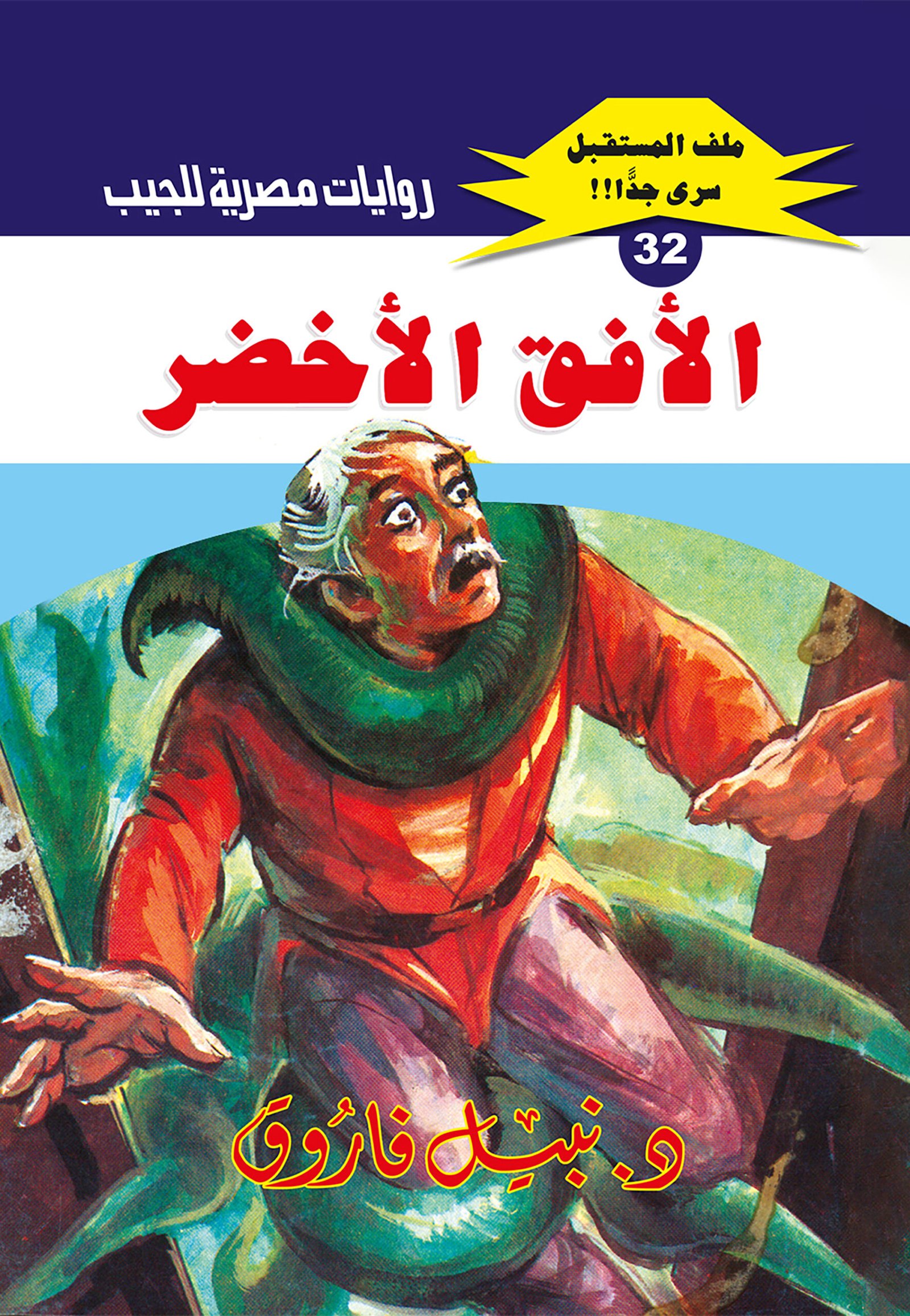 الأفق الأخضر 32 - ملف المستقبل