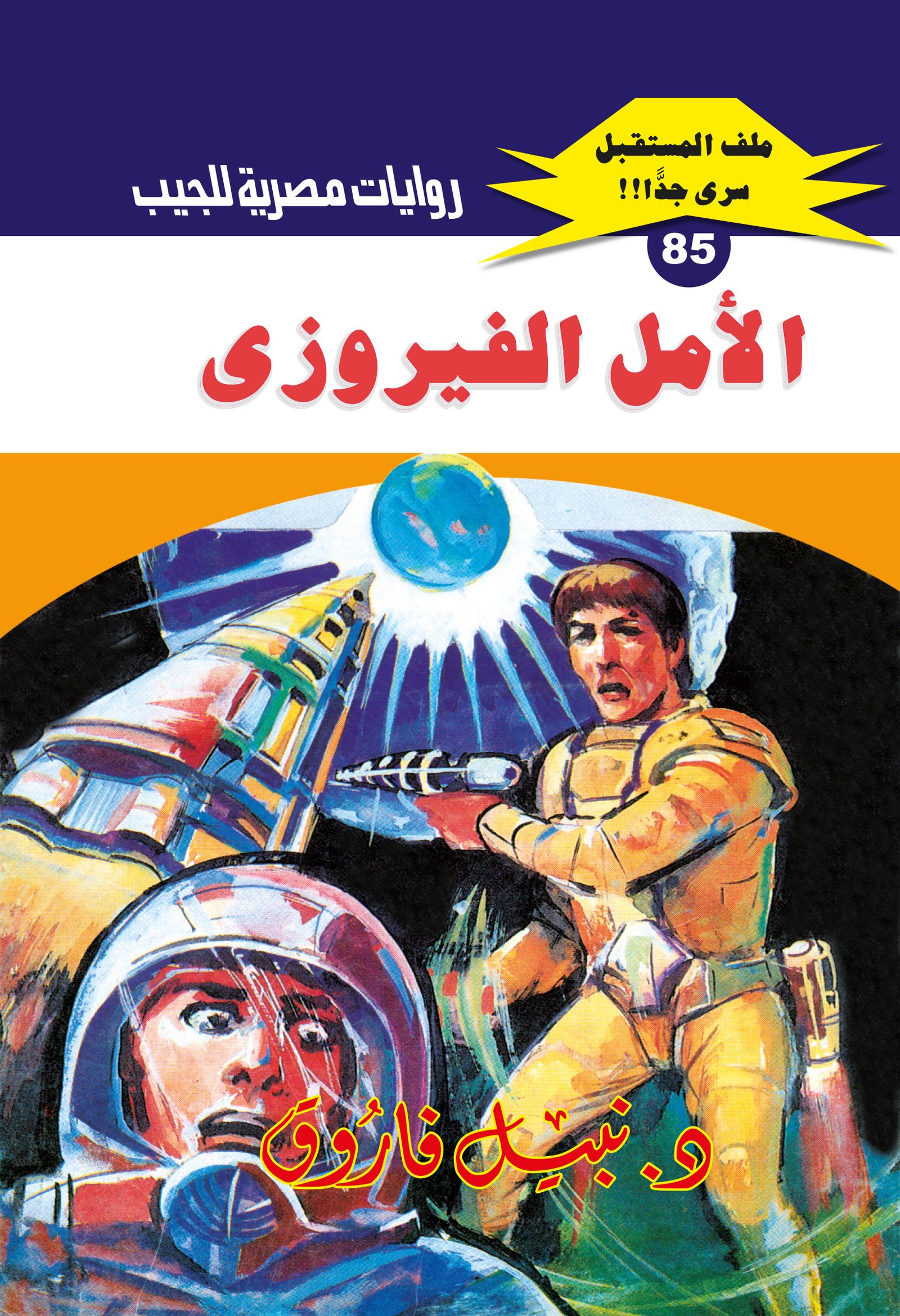 الأمل الفيروزى 85 - ملف المستقبل