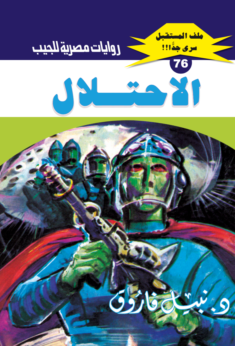 الاحتلال 76 - ملف المستقبل