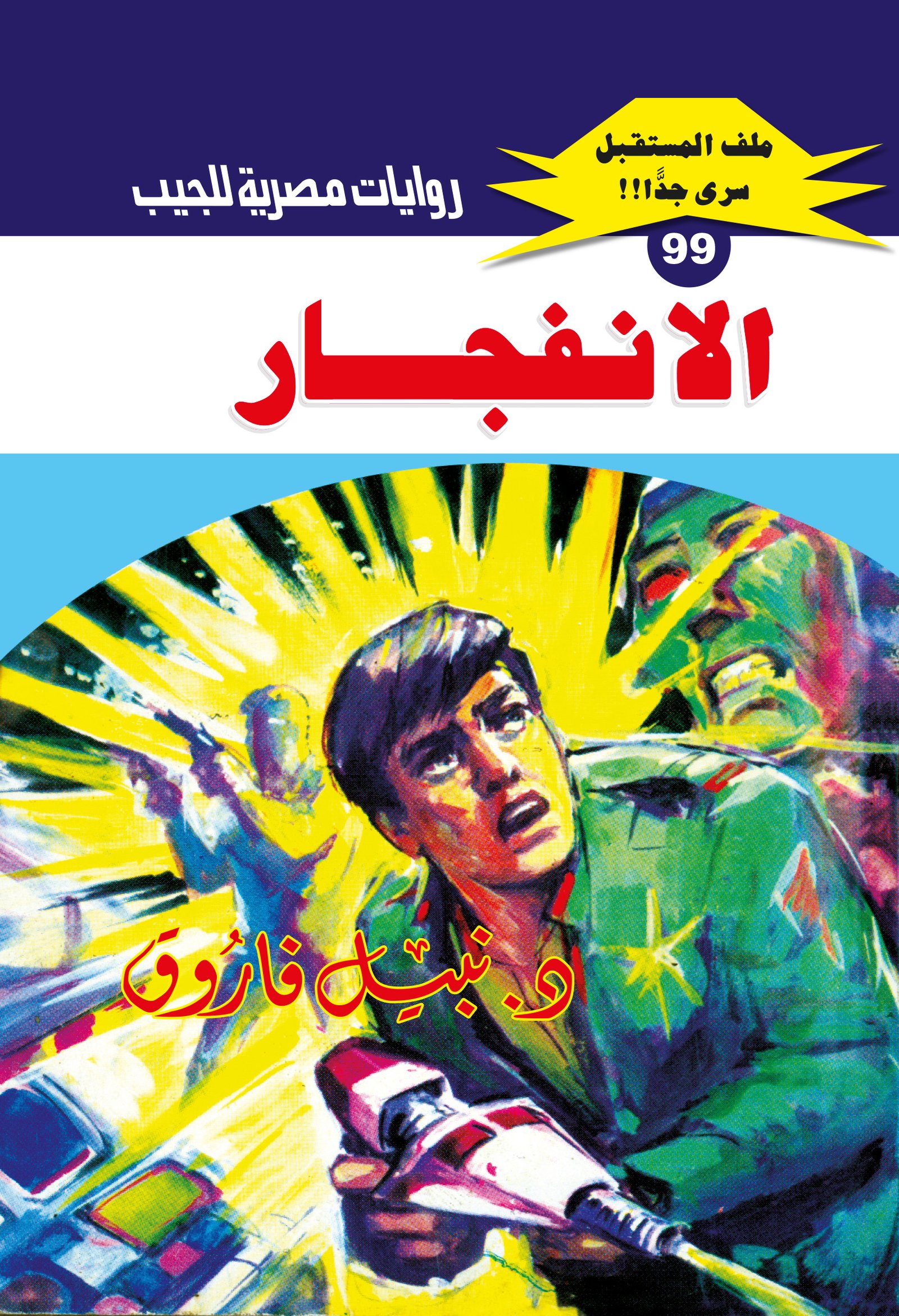 الانفجار 99 - ملف المستقبل