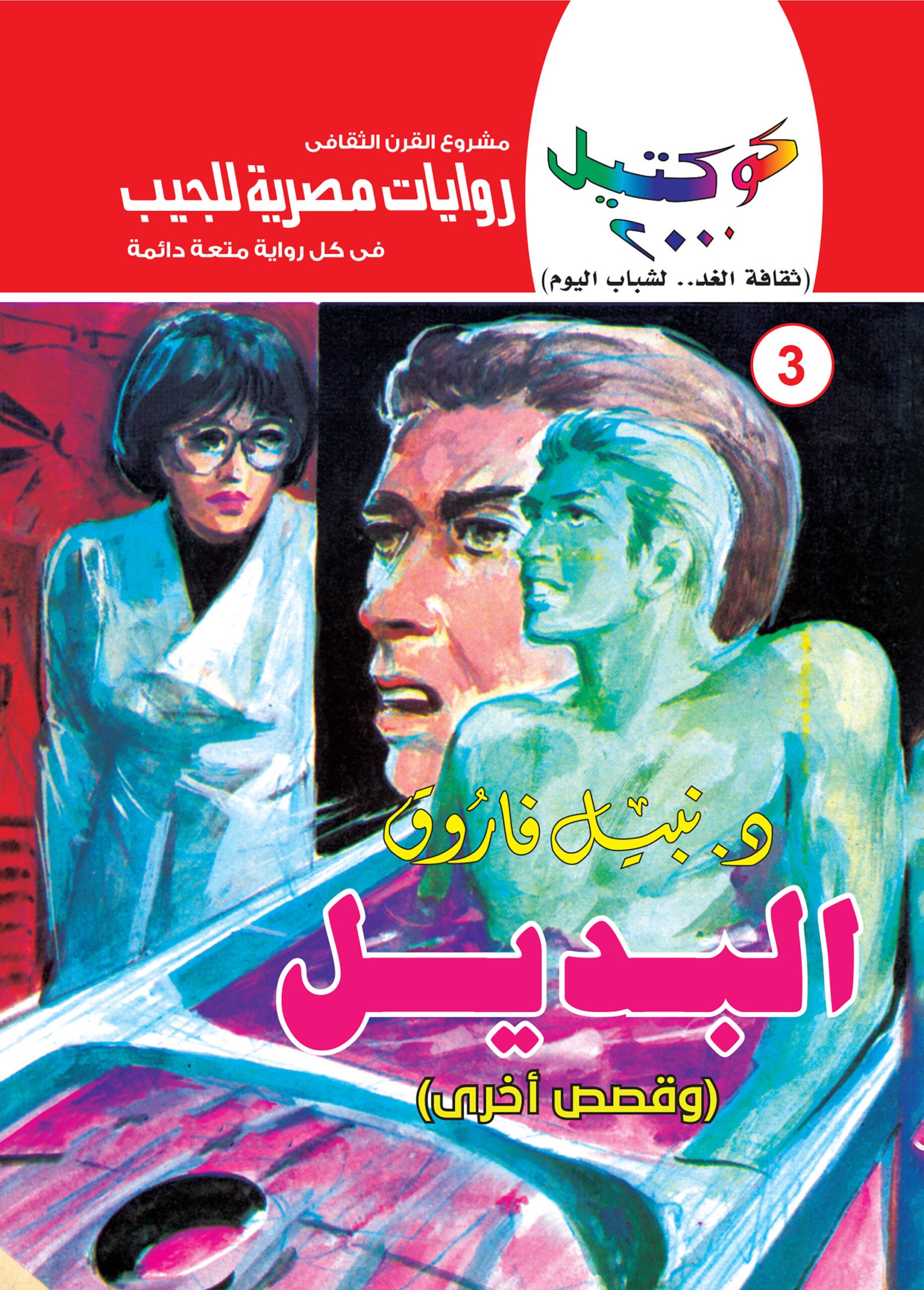 البديل 3 - كوكتيل 2000