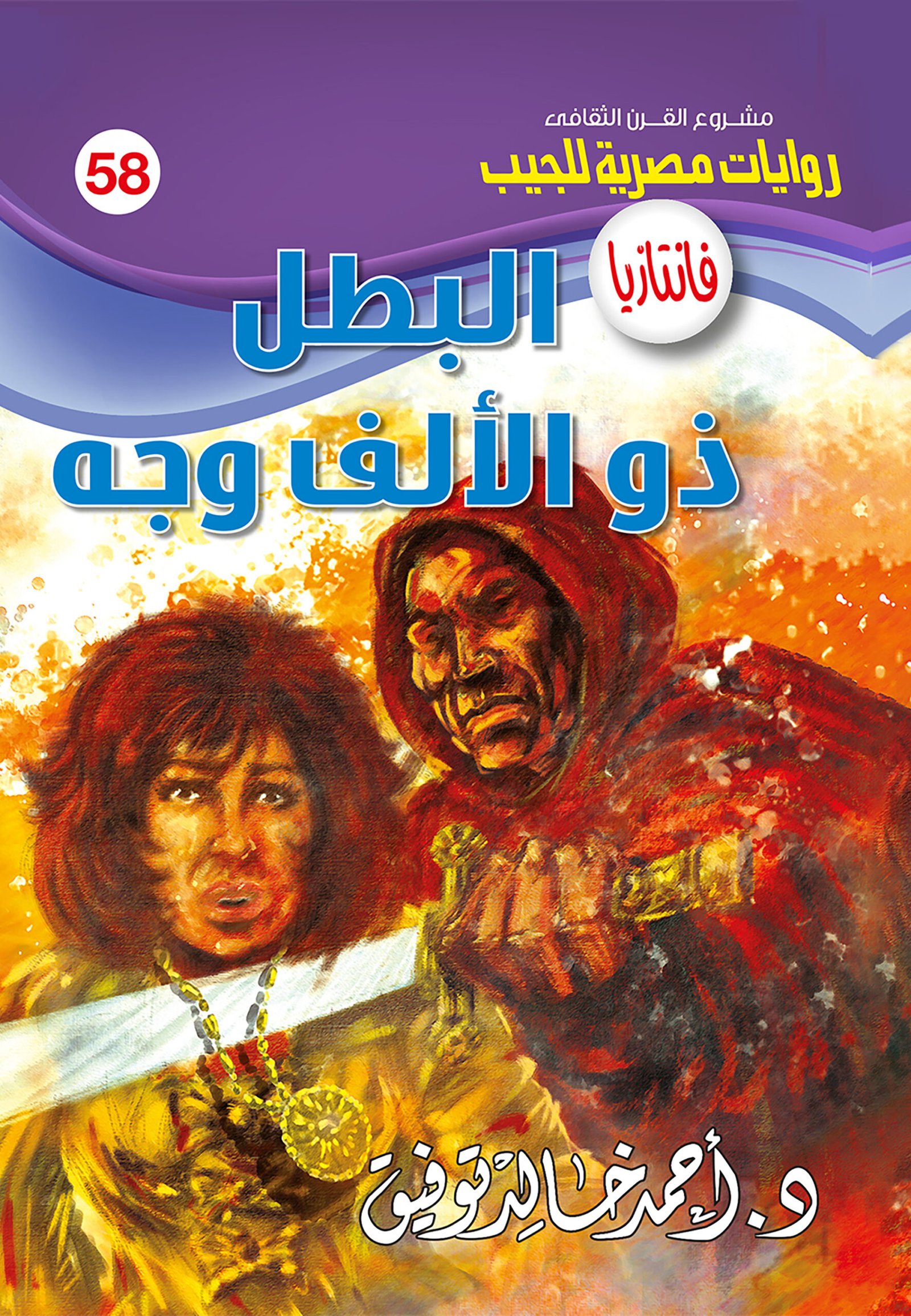 البطل ذو الألف وجه 58 - فانتازيا