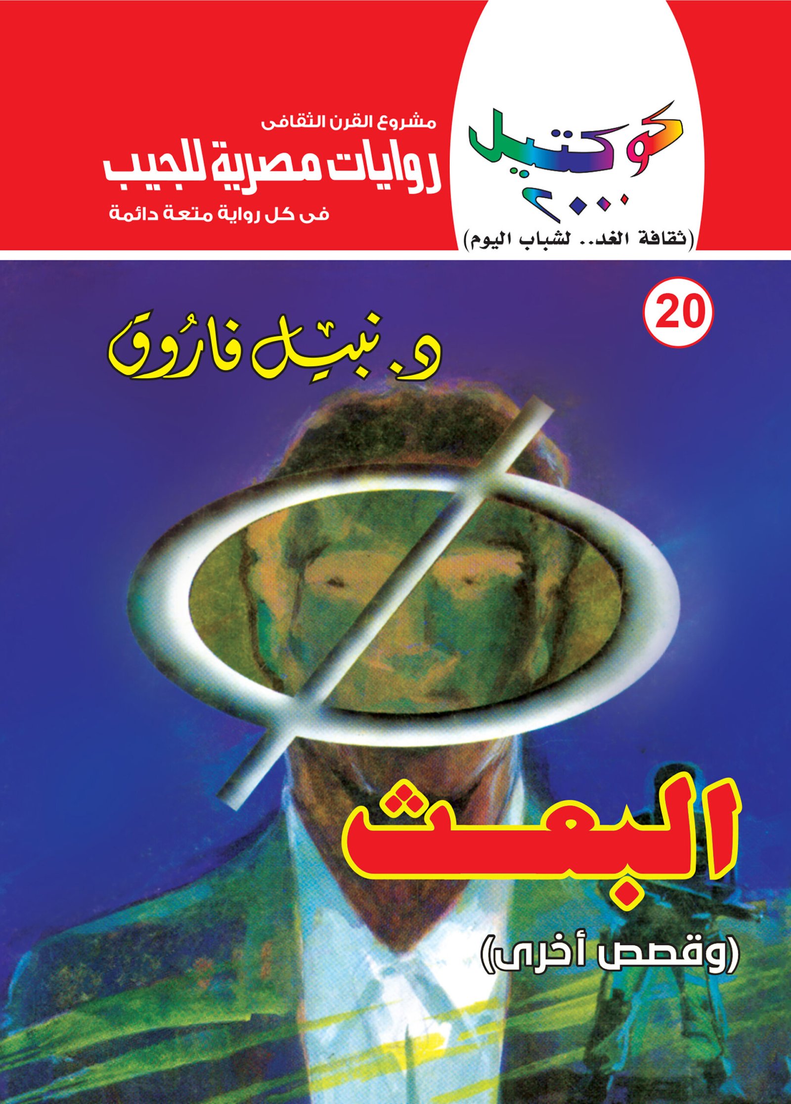 البعث 20 - كوكتيل 2000