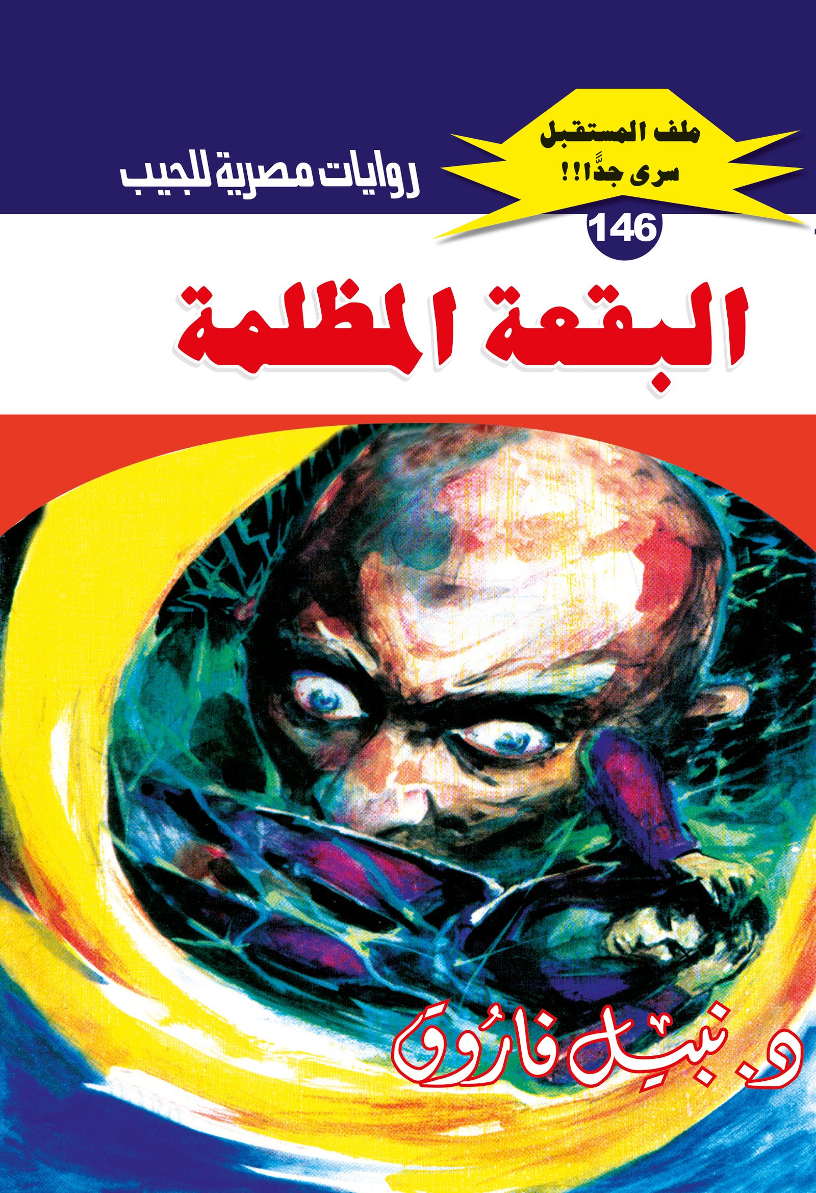 البقعة المظلمة 146 - ملف المستقبل