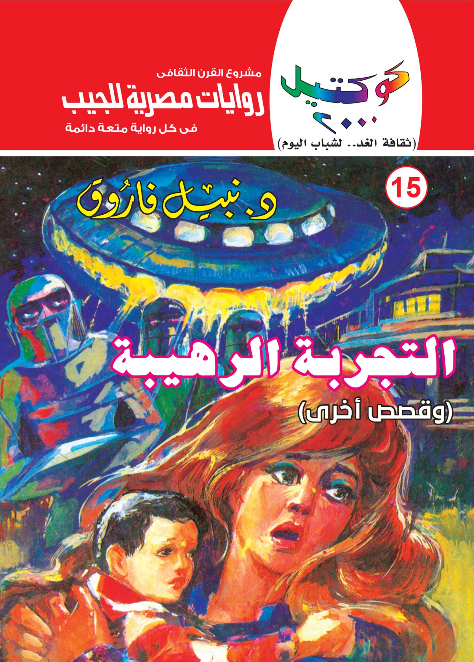 التجربة الرهيبة 15 - كوكتيل 2000
