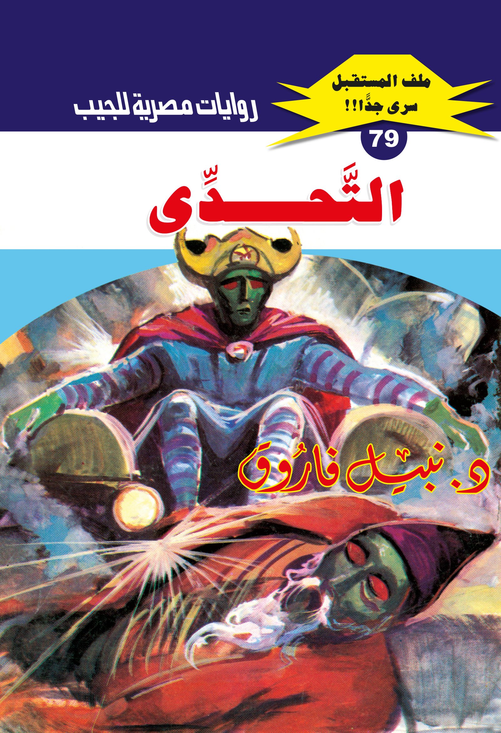 التحدى 79 - ملف المستقبل
