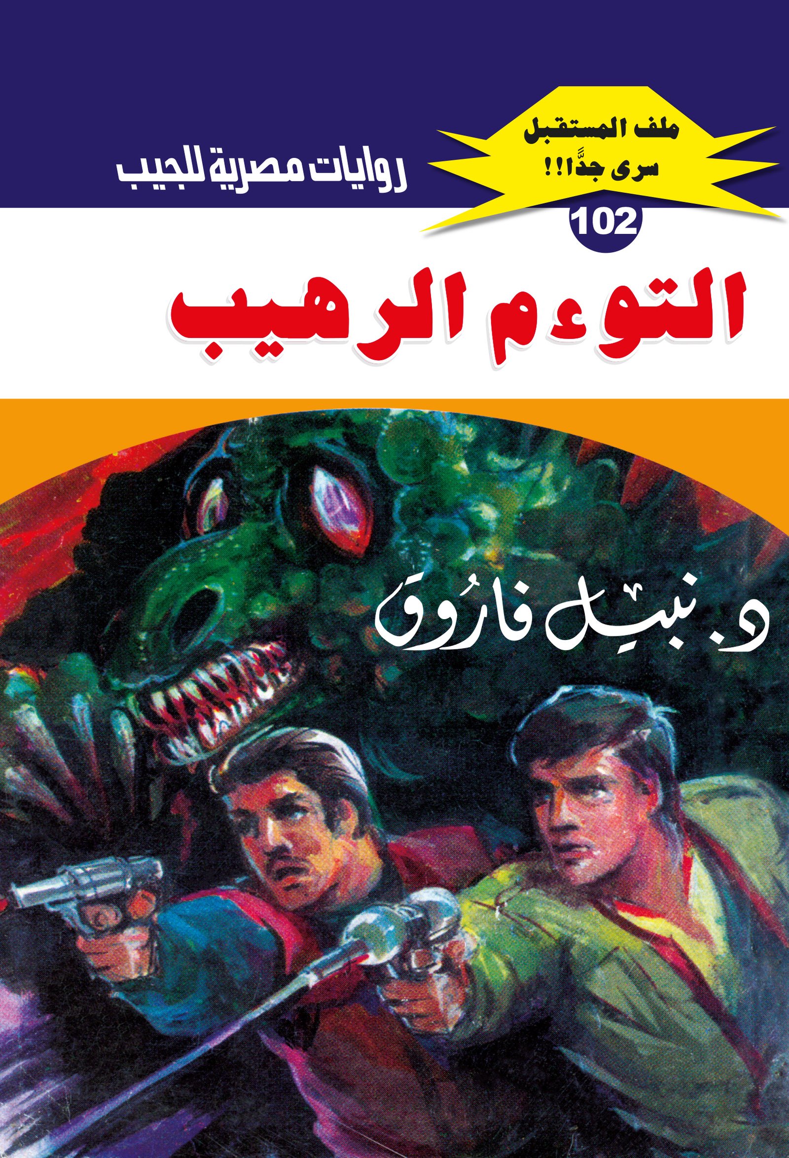 التوءم الرهيب 102 - ملف المستقبل
