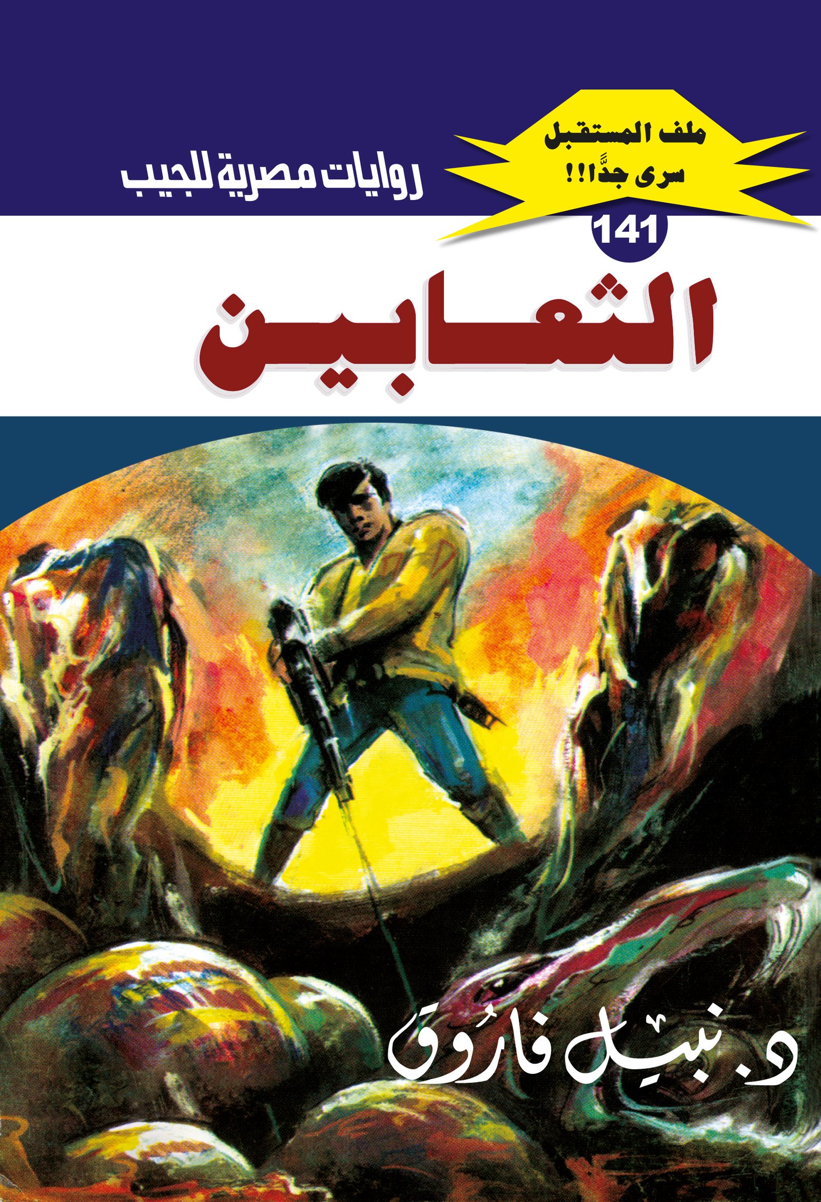 الثعابين 141 - ملف المستقبل