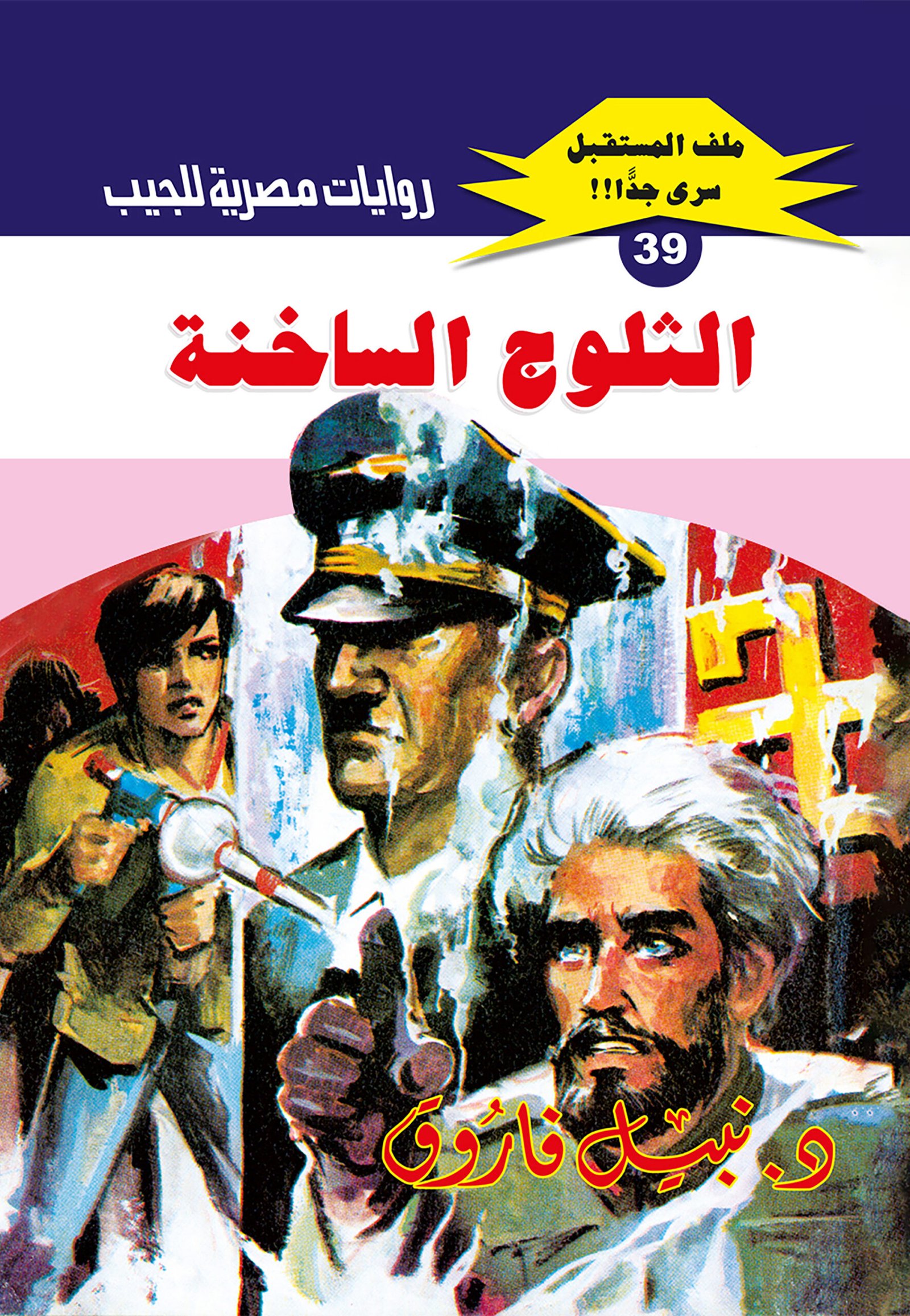 الثلوج الساخنة 39 - ملف المستقبل