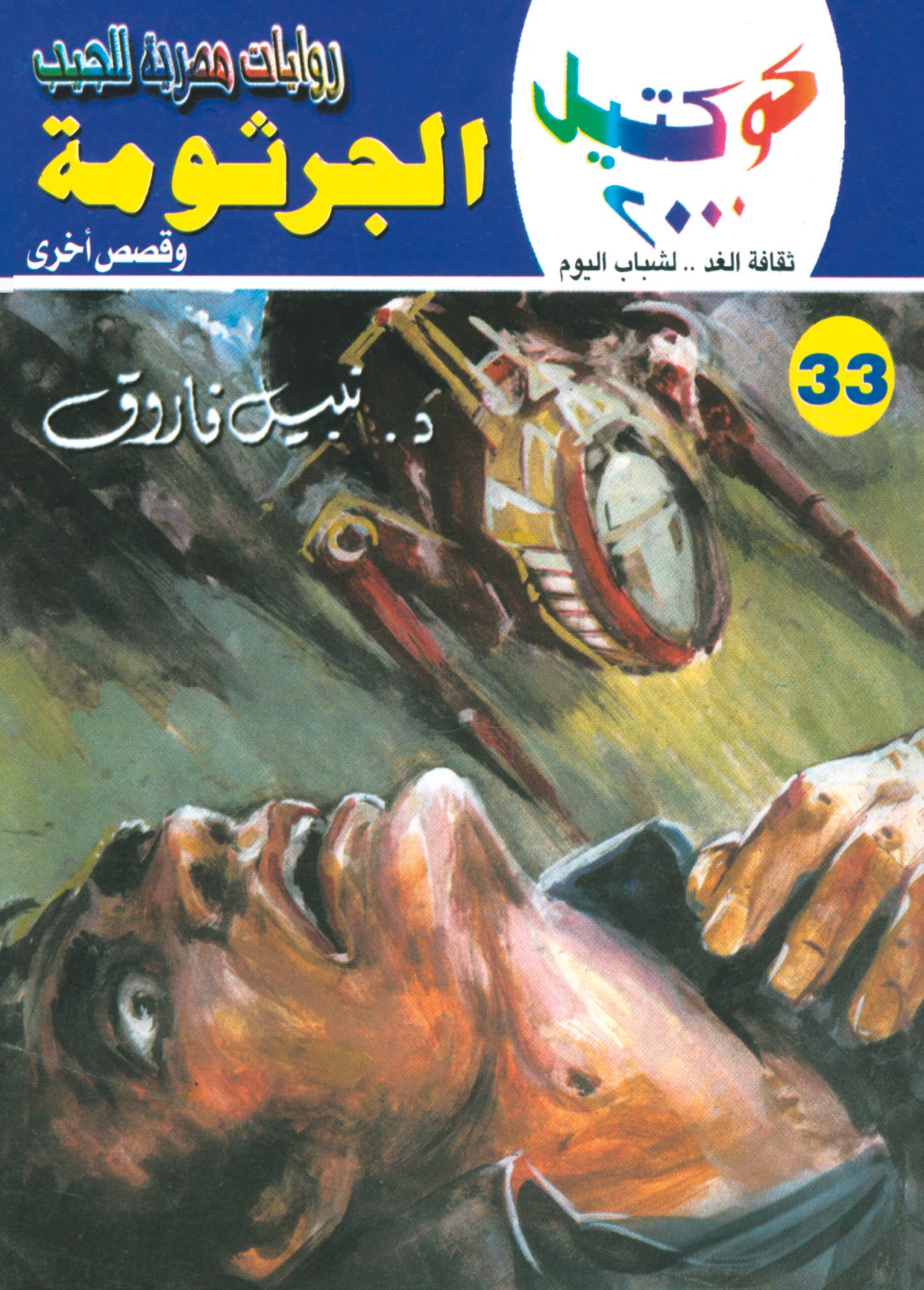 الجرثومة 33 - كوكتيل 2000