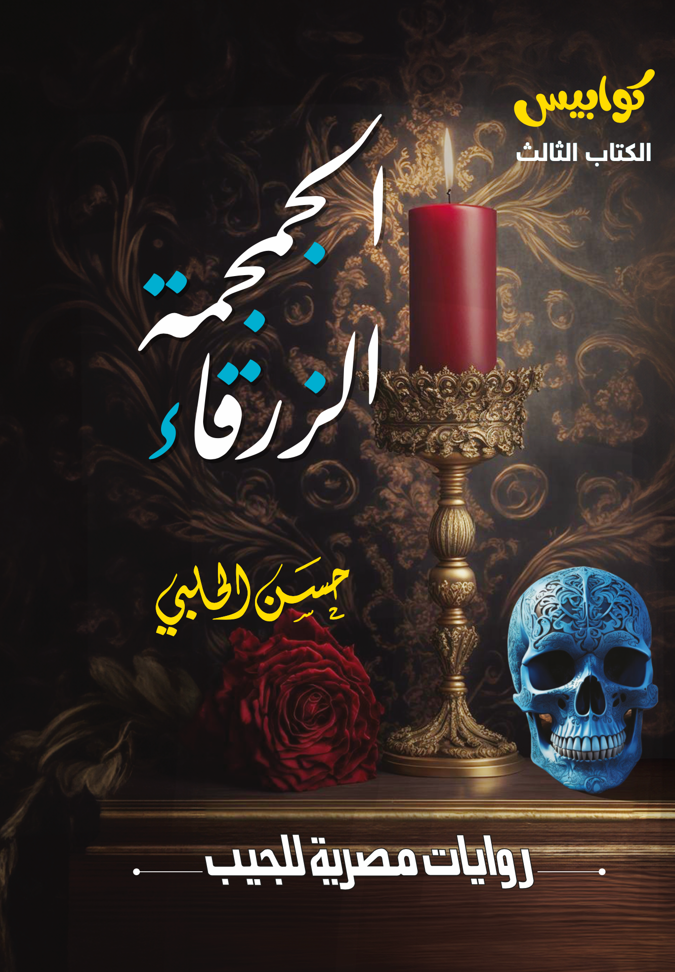 الجمجمة الزرقاء 3 - كوابيس
