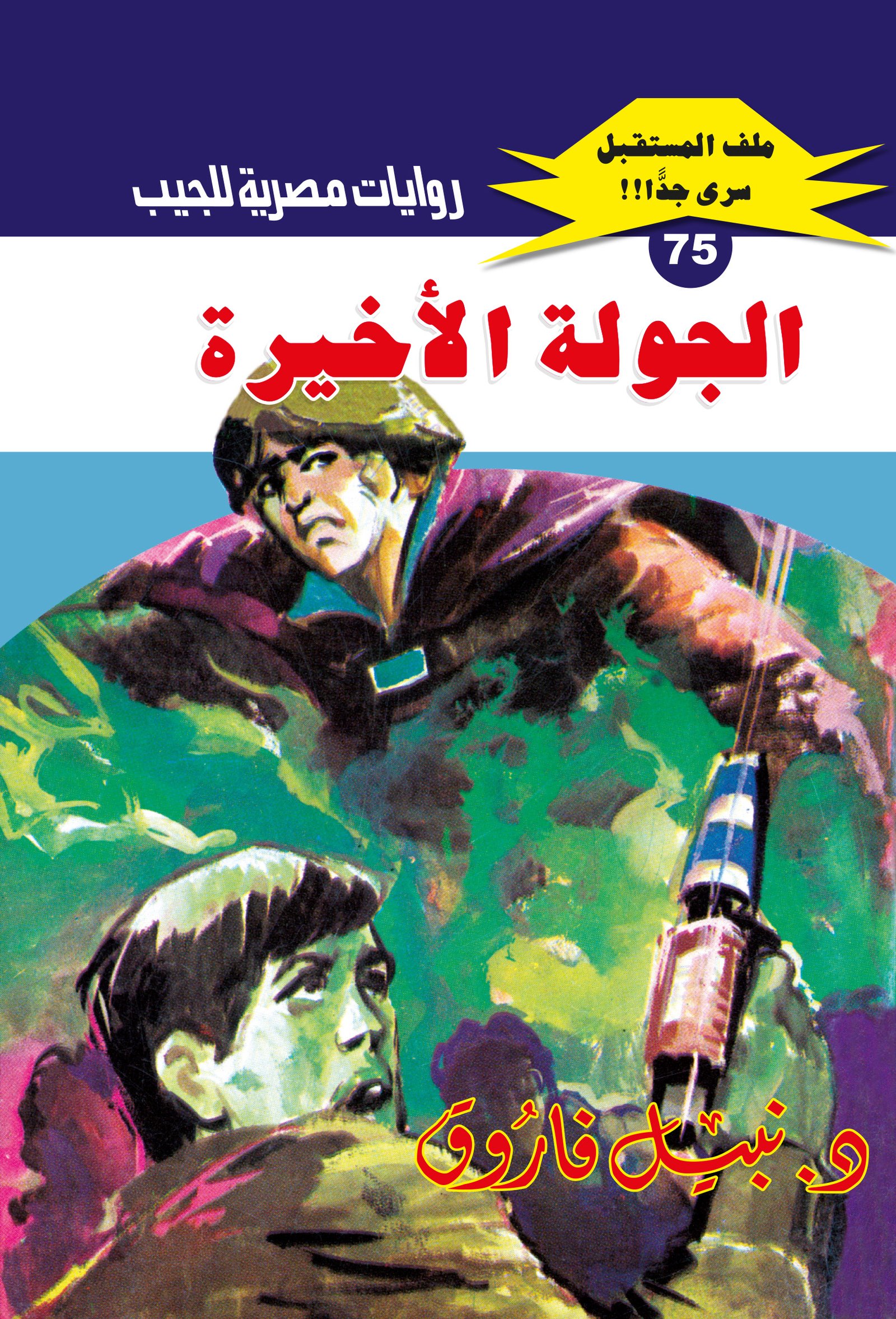 الجولة الأخيرة 75 - ملف المستقبل