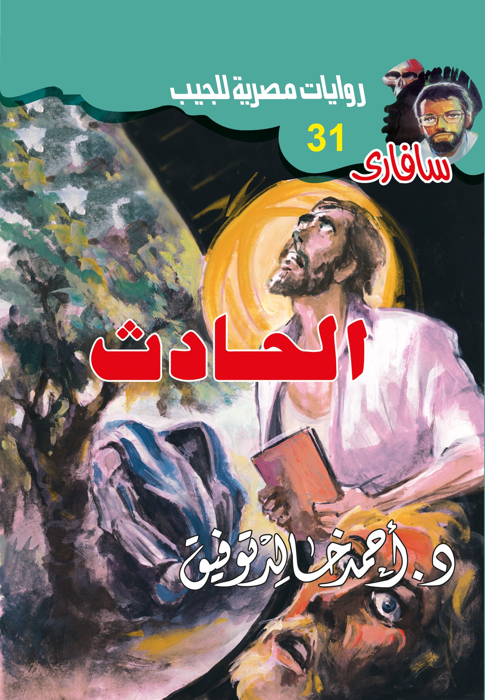 الحادث 31 - سافاري
