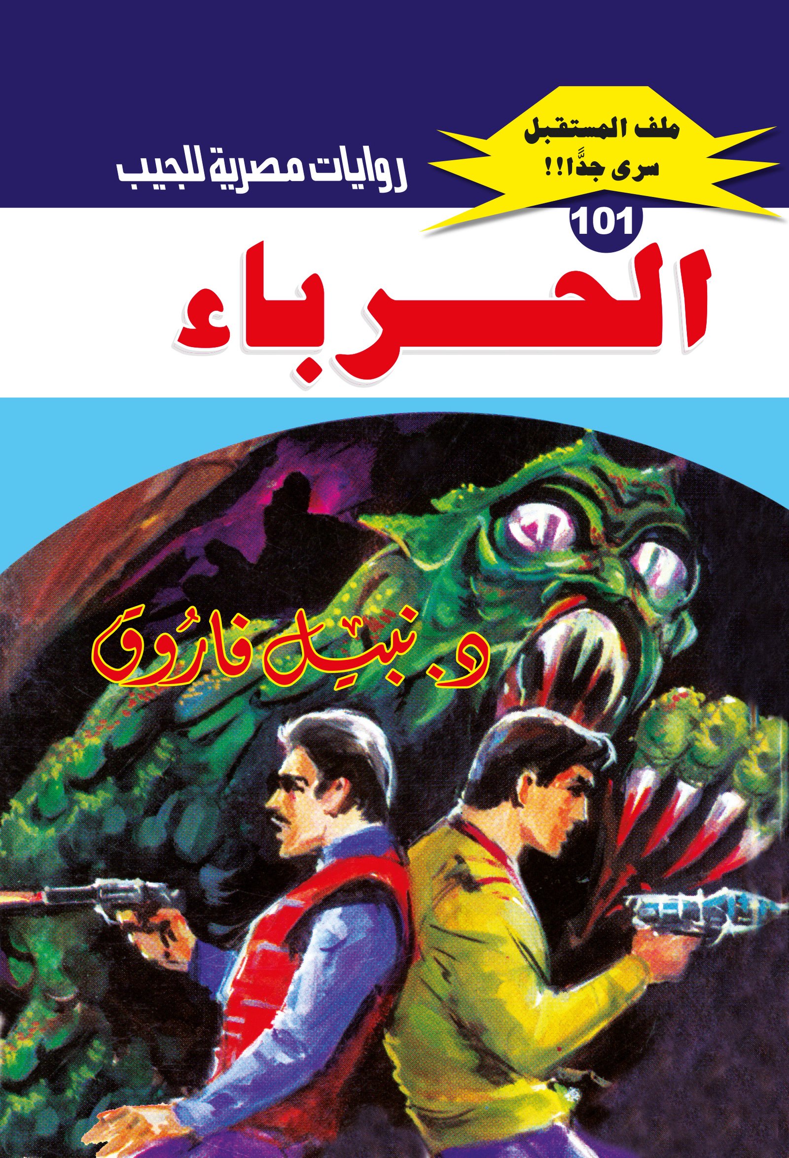 الحرباء 101 - ملف المستقبل
