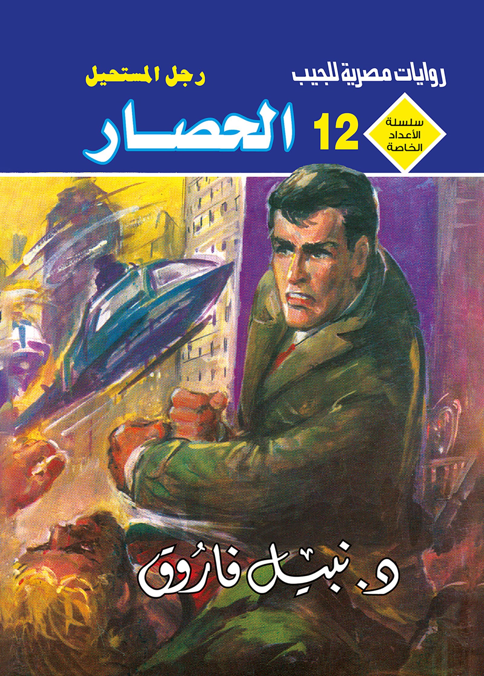 الحصار 12 - سلسلة الأعداد الخاصة د. نبيل فاروق