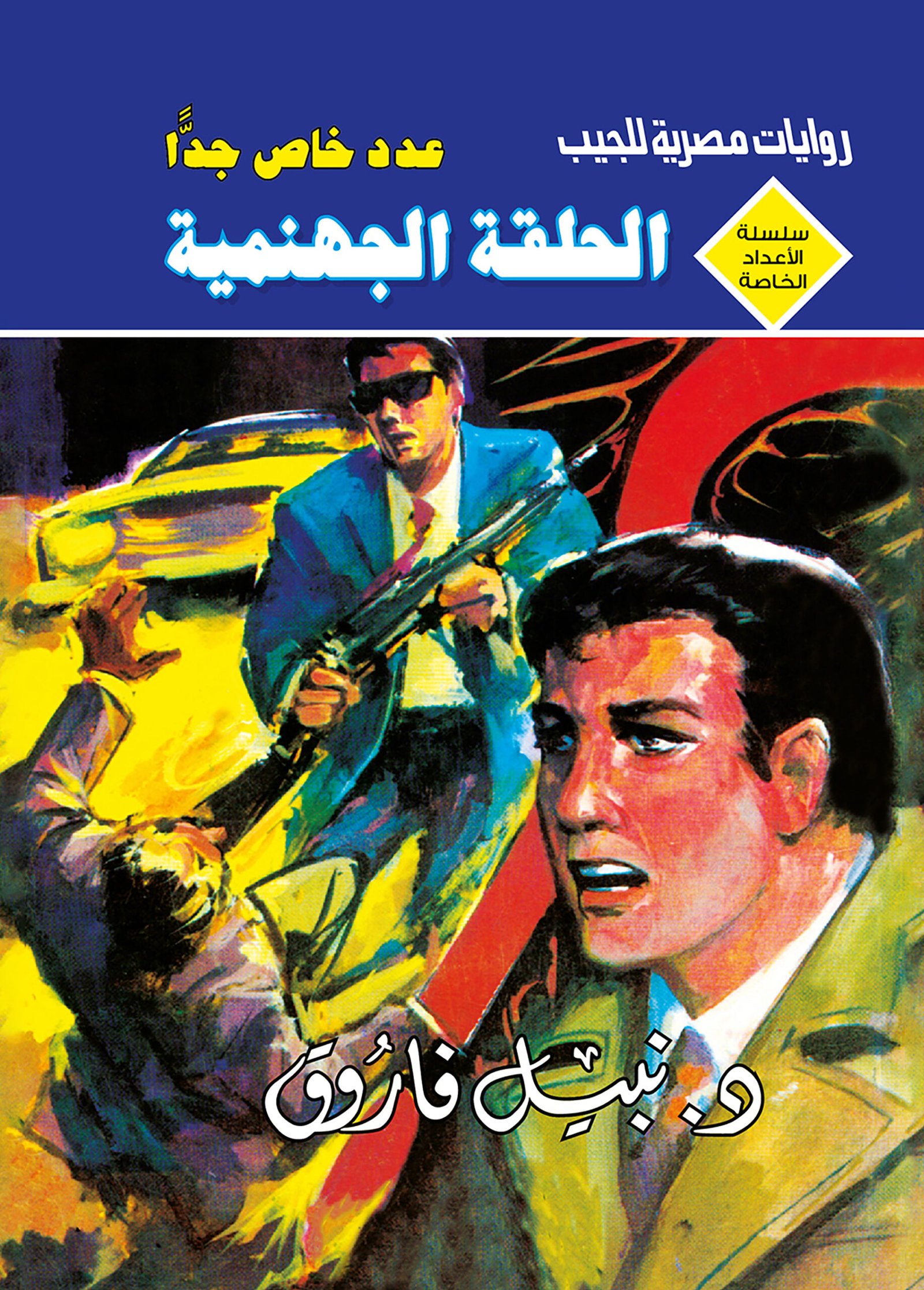 الحلقة الجهنمية 4- سلسلة الأعداد الخاصة د. نبيل فاروق