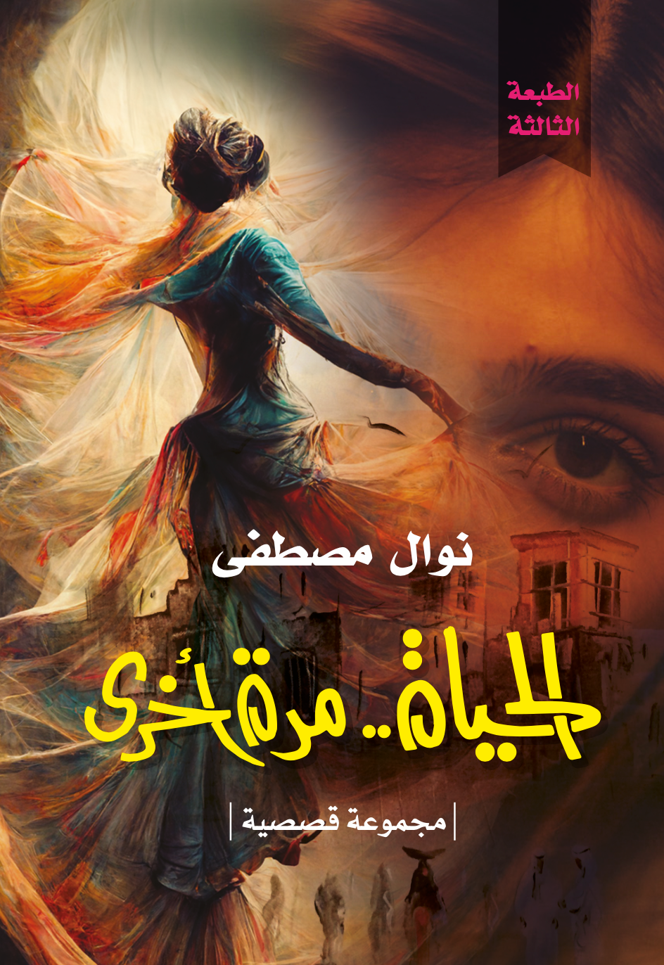 الحياة مرة اخرى