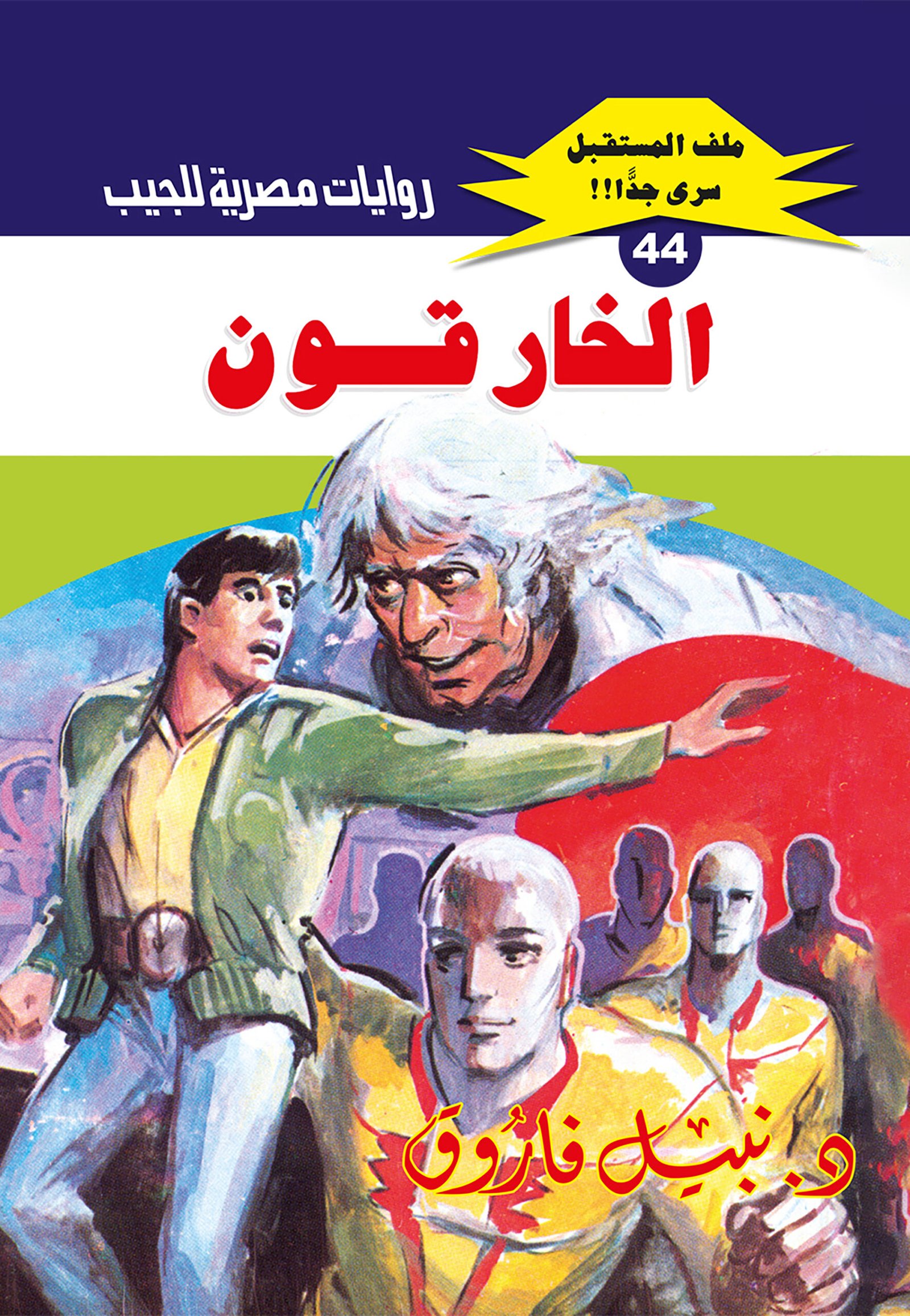 الخارقون 44 - ملف المستقبل