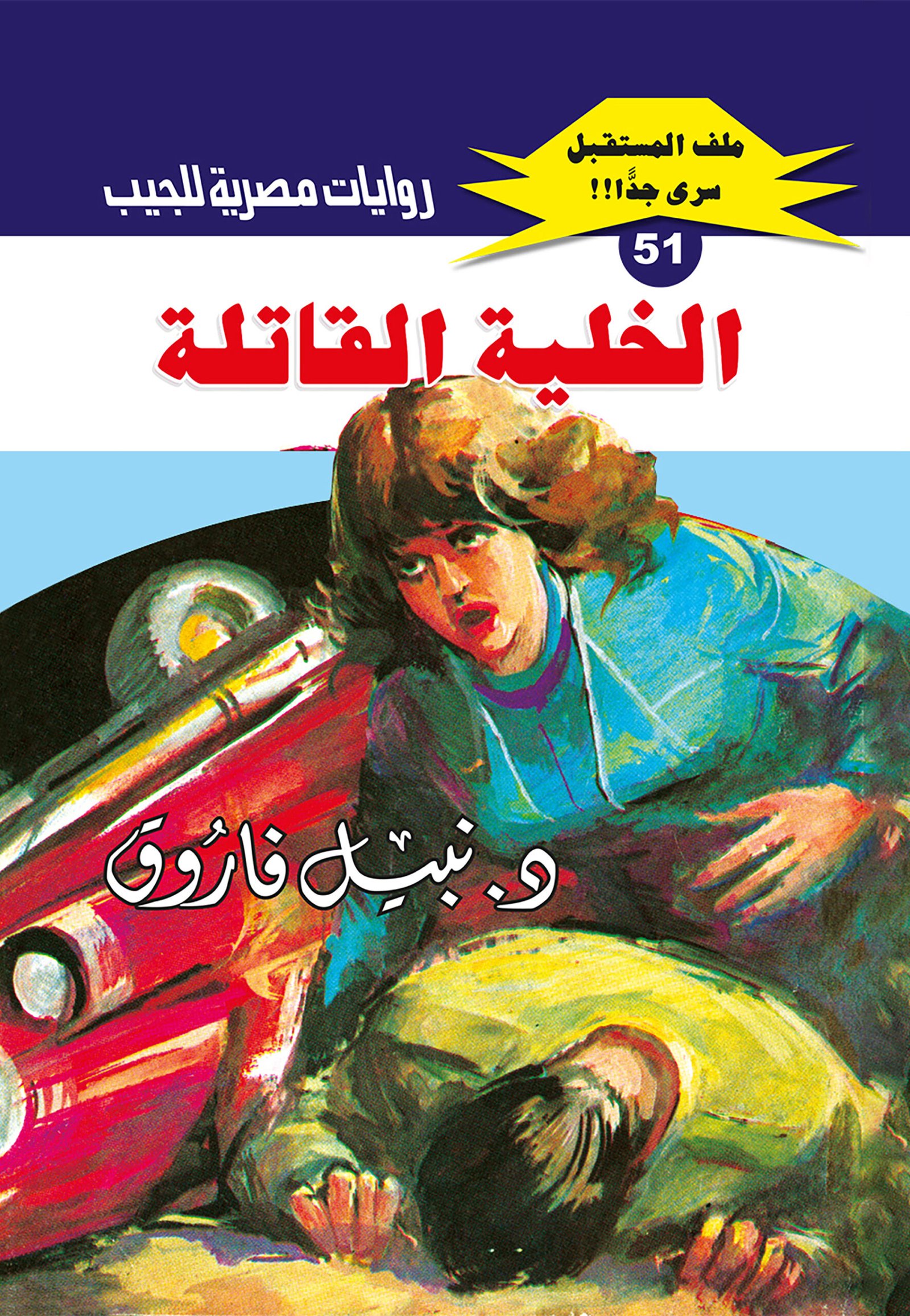 الخلية القاتلة 51 - ملف المستقبل