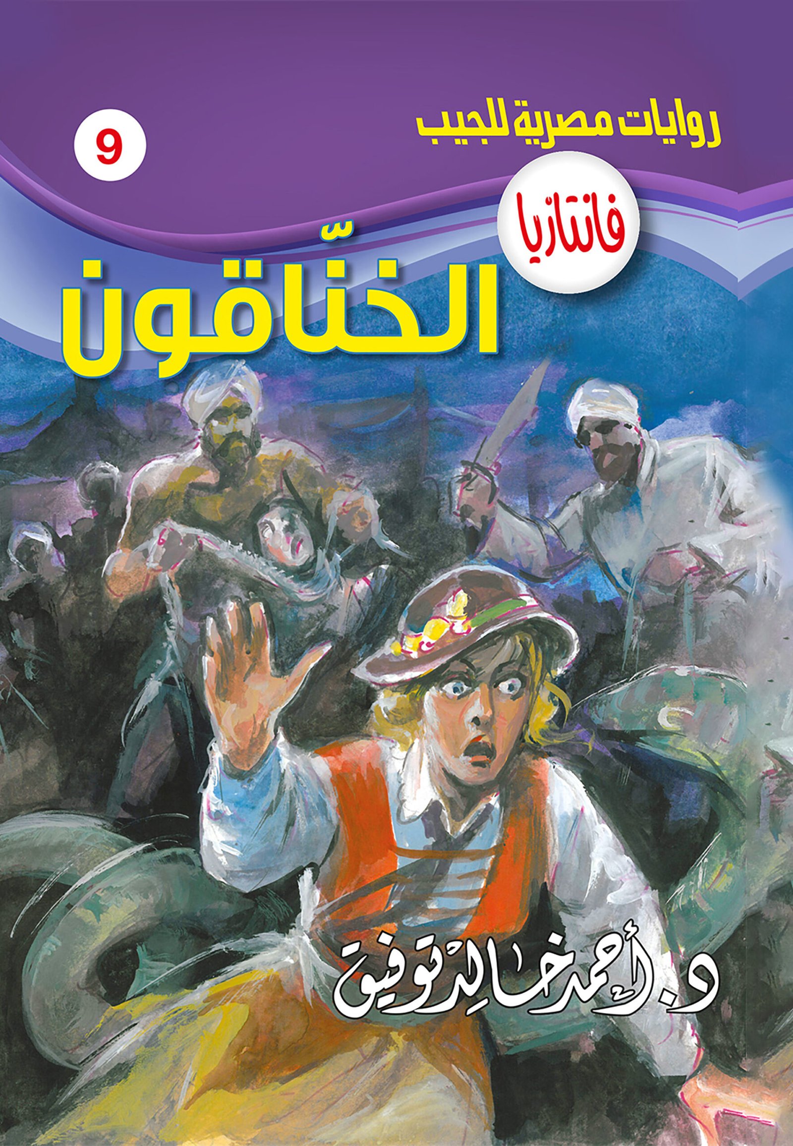 الخناقون 9 - فانتازيا