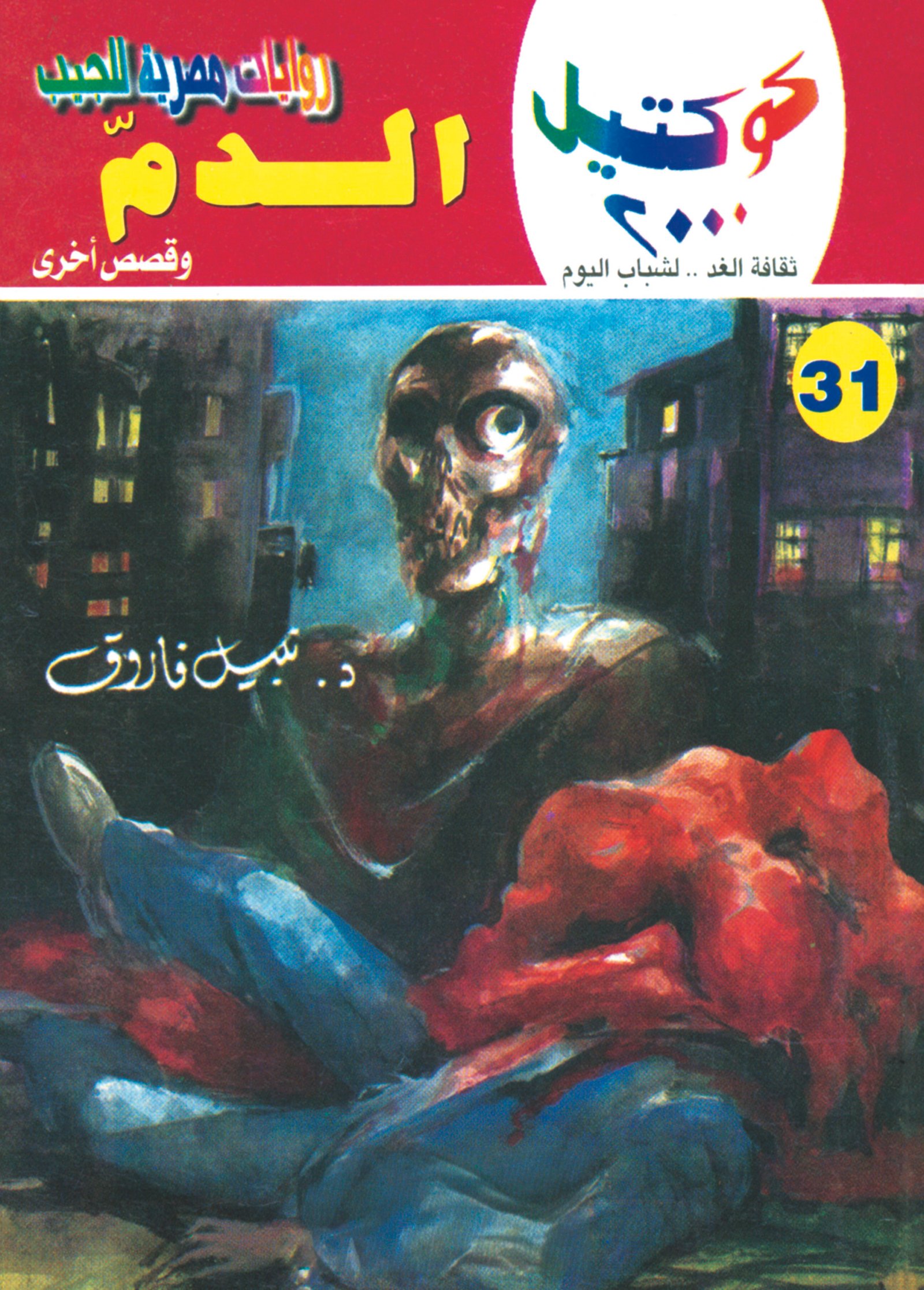 الدم 31 - كوكتيل 2000