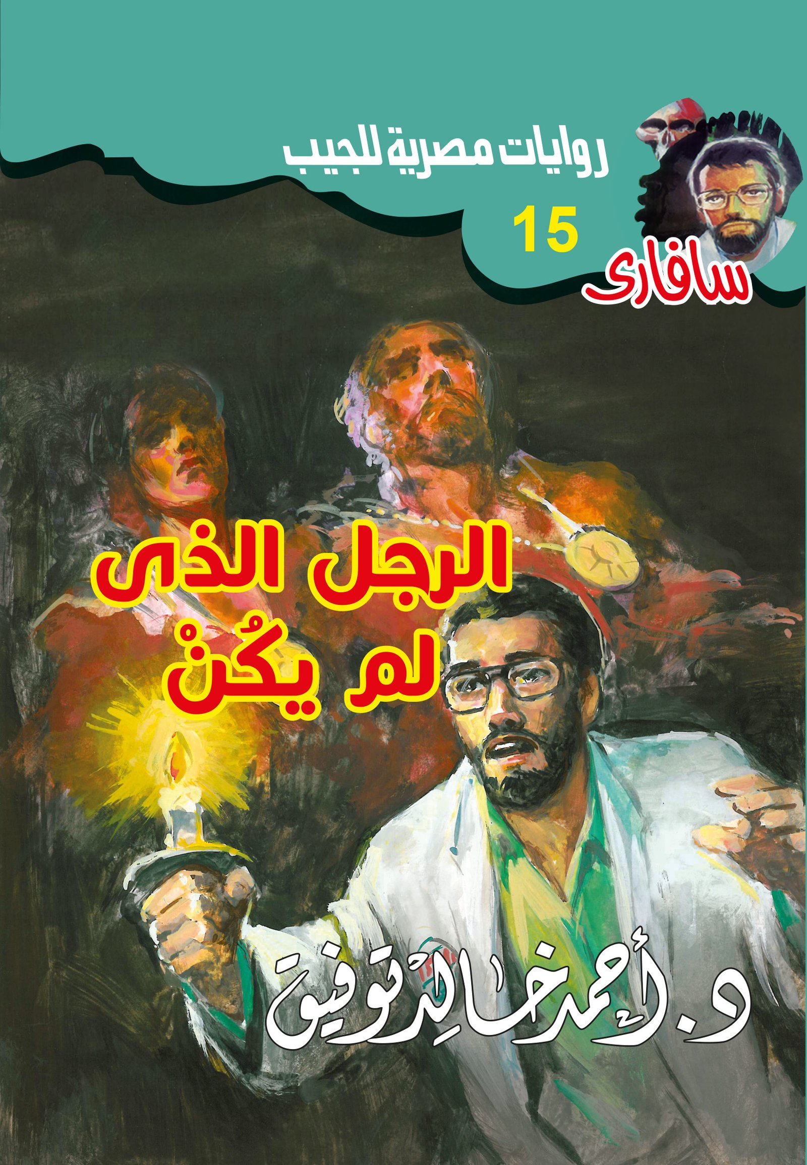 الرجل الذي لم يكن 15 - سافاري