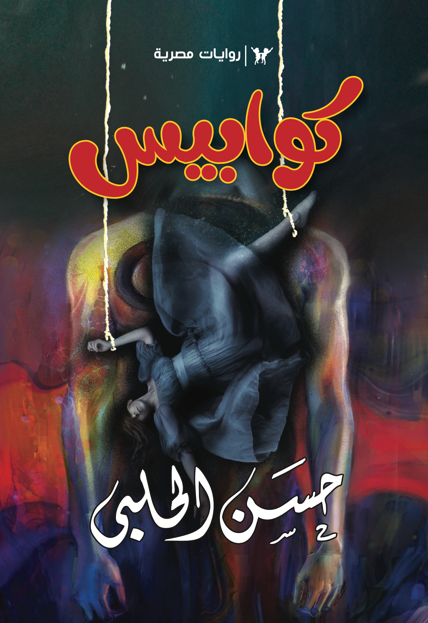 الرجل الطويل 1 - كوابيس