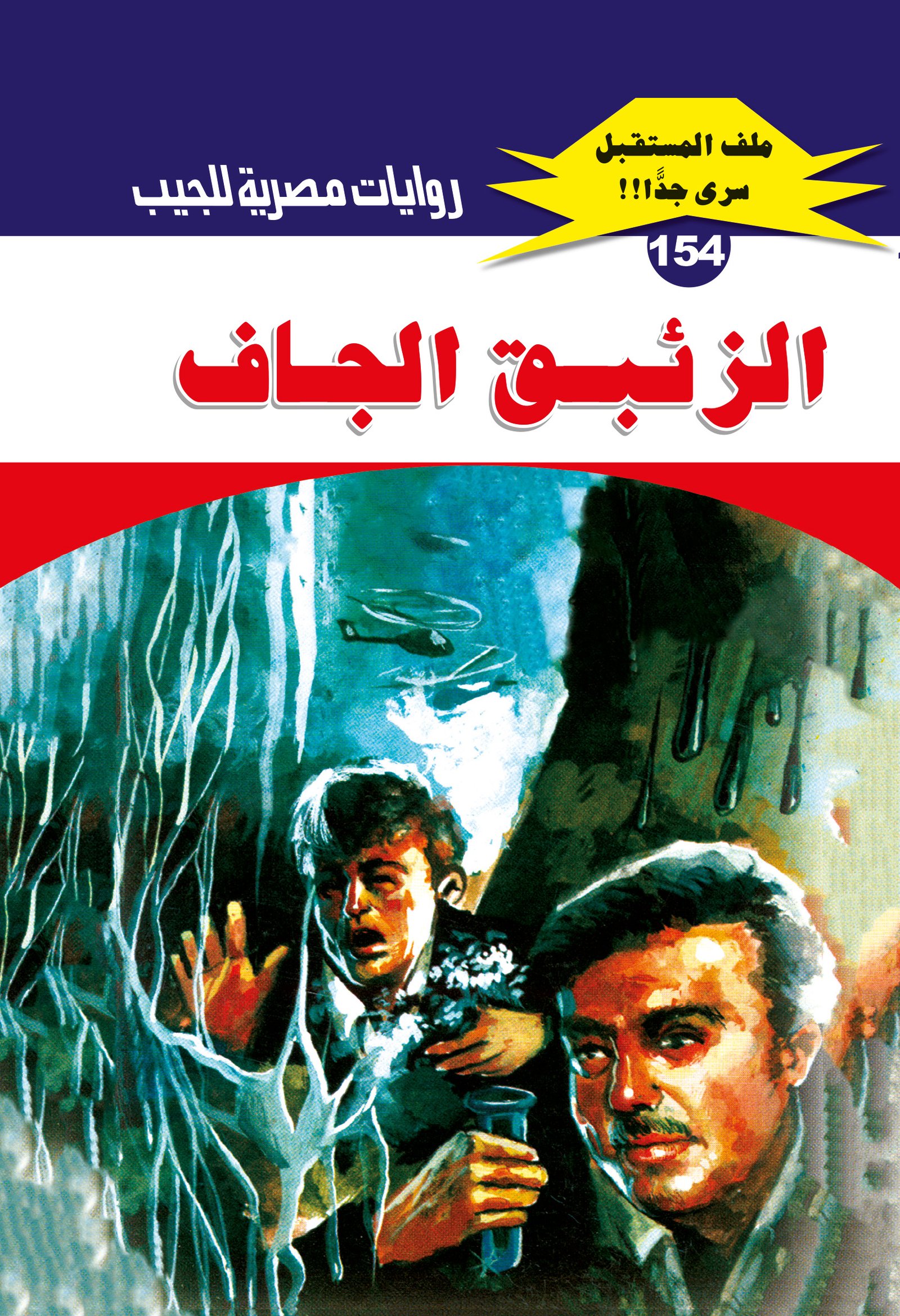 الزئبق الجاف 154 - ملف المستقبل