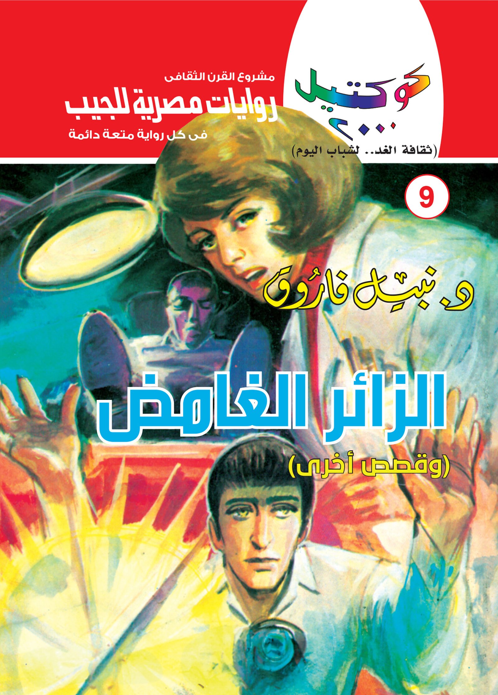 الزائر الغامض 9 - كوكتيل 2000