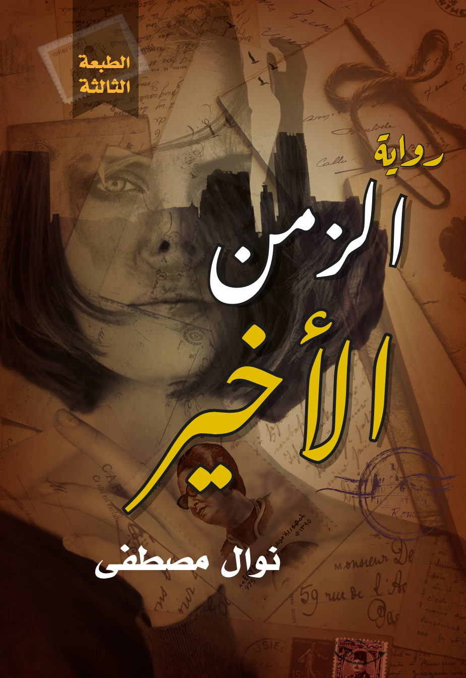 الزمن الاخير