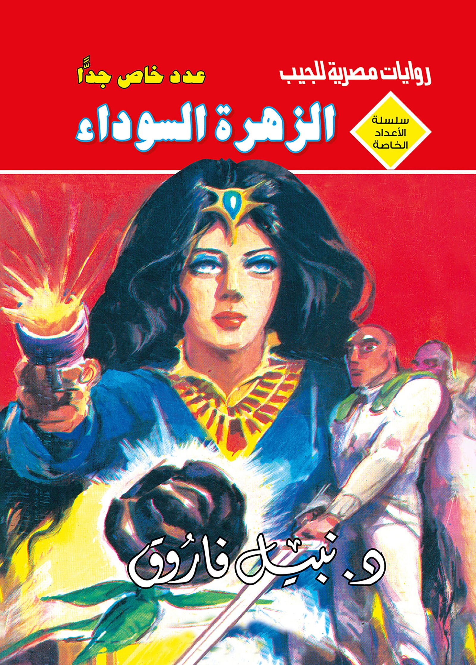 الزهرة السوداء 5 - سلسلة الأعداد الخاصة د. نبيل فاروق