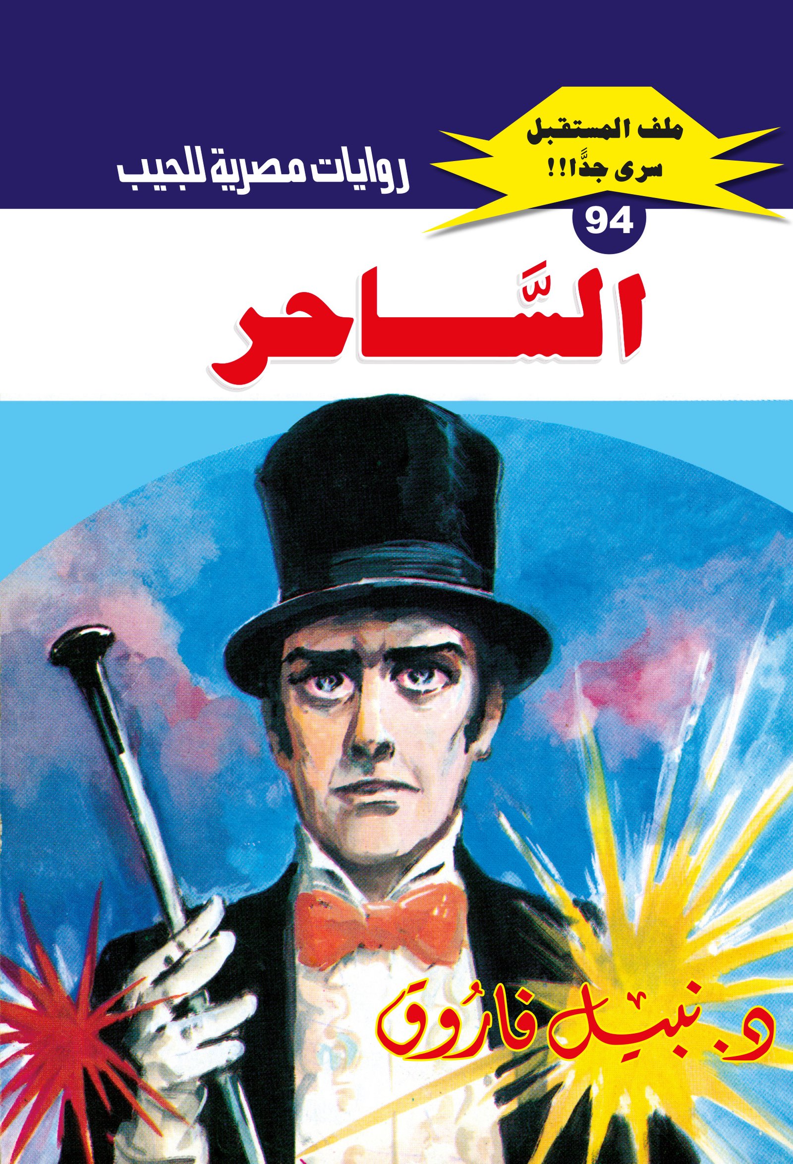 الساحر 94 - ملف المستقبل
