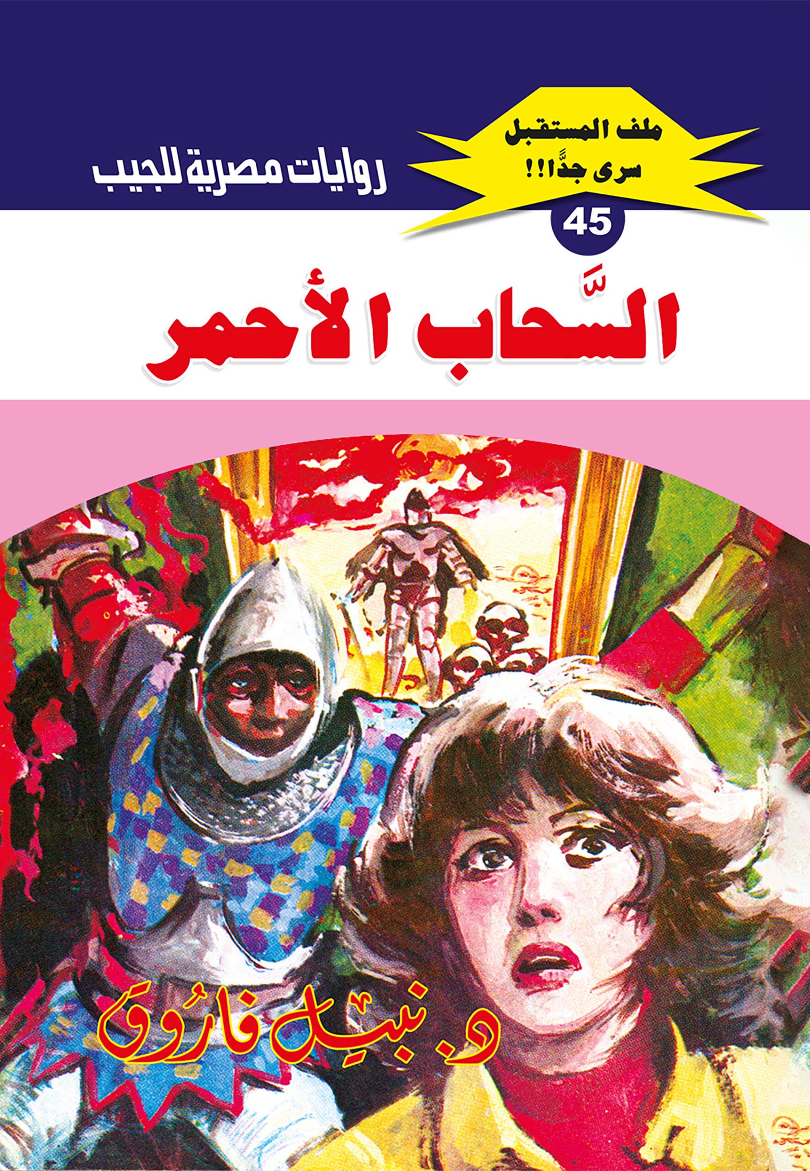 السحاب الأحمر 45 - ملف المستقبل