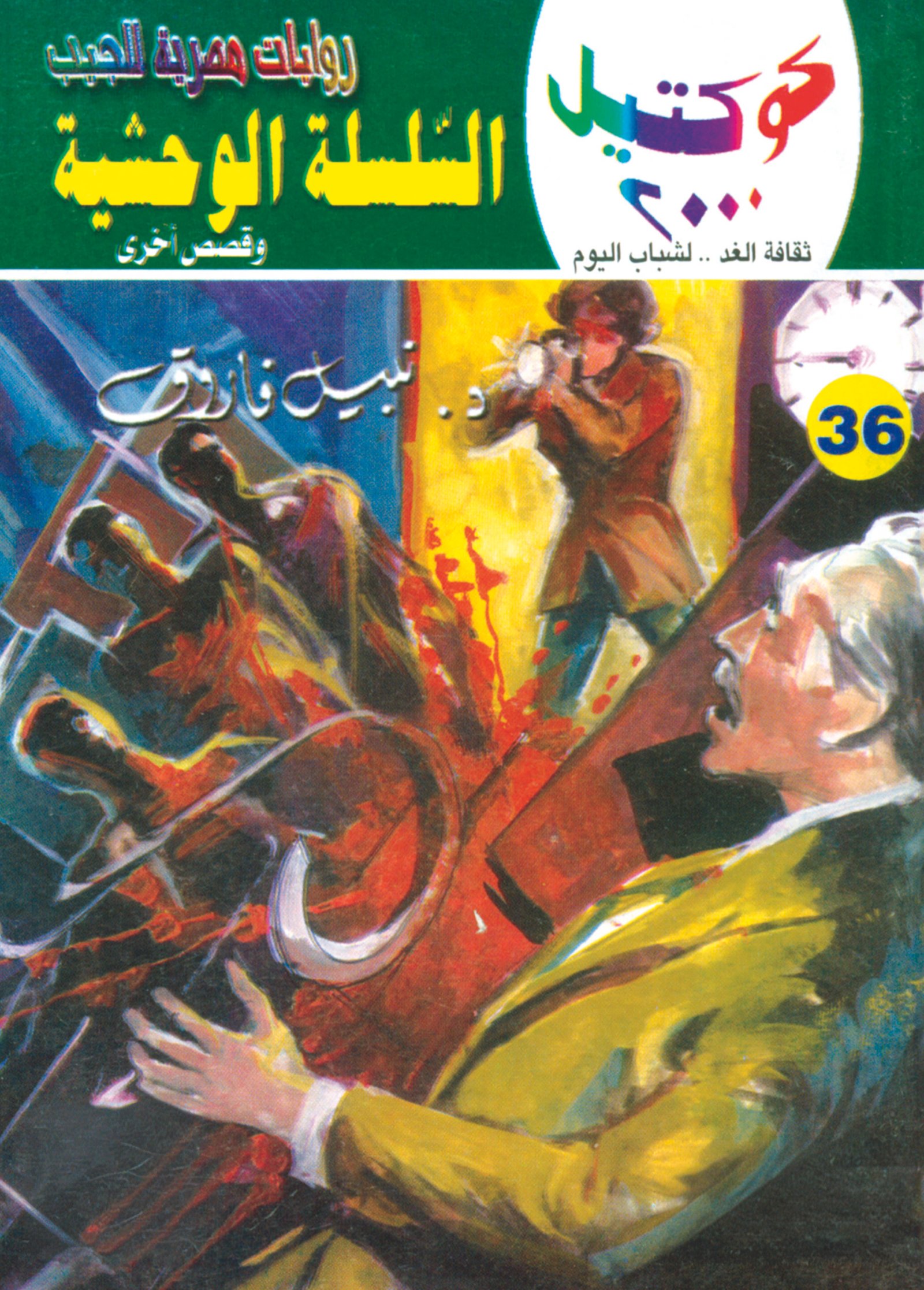 السلسلة الوحشية 36 - كوكتيل 2000