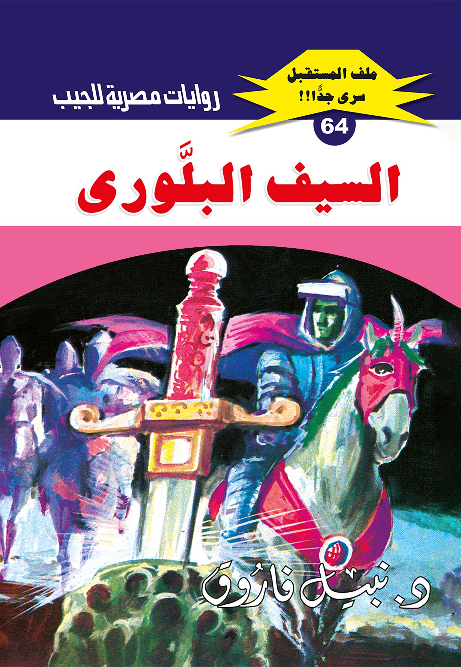 السيف البلورى 64 - ملف المستقبل