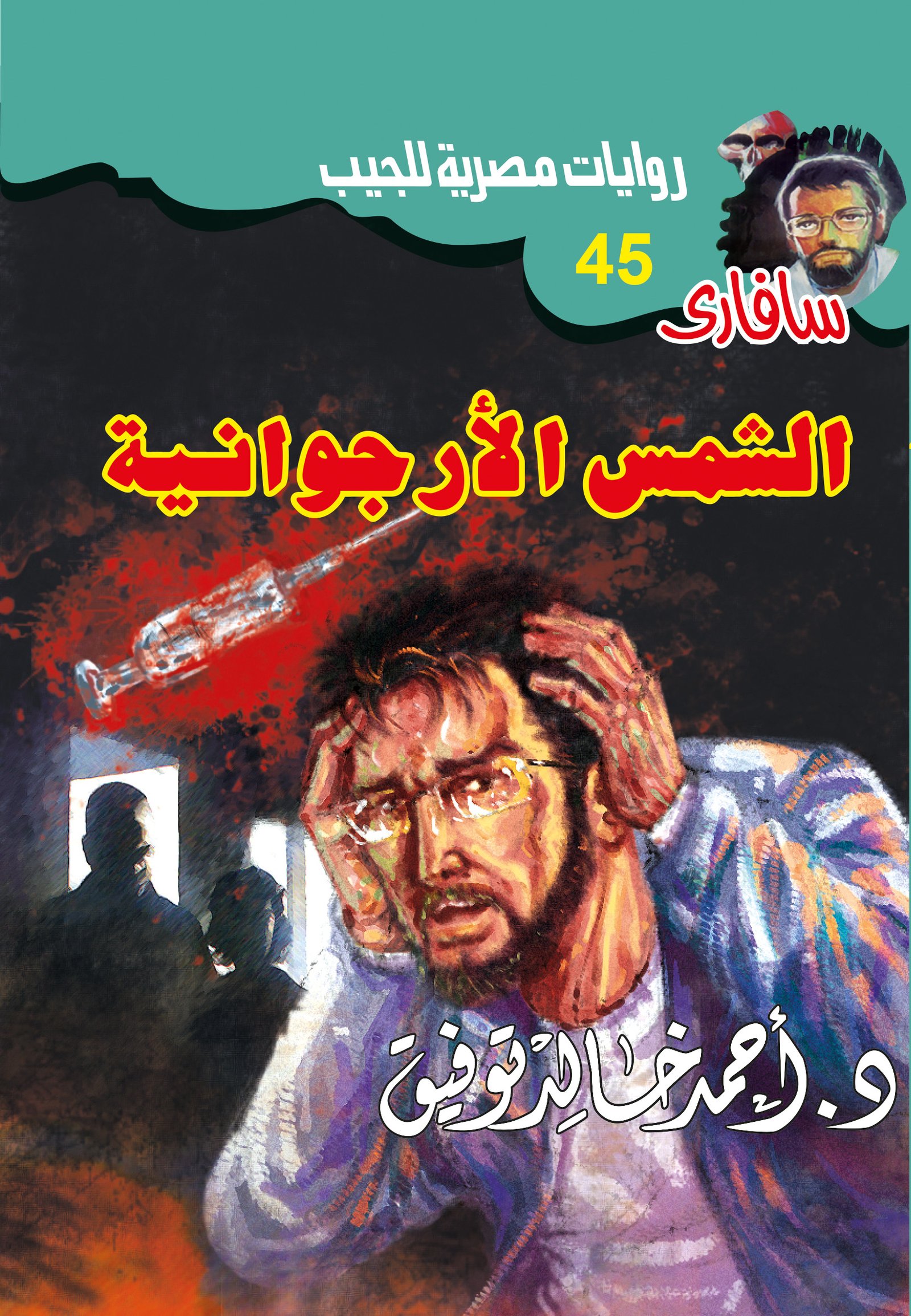 الشمس الأرجوانية 45 - سافاري