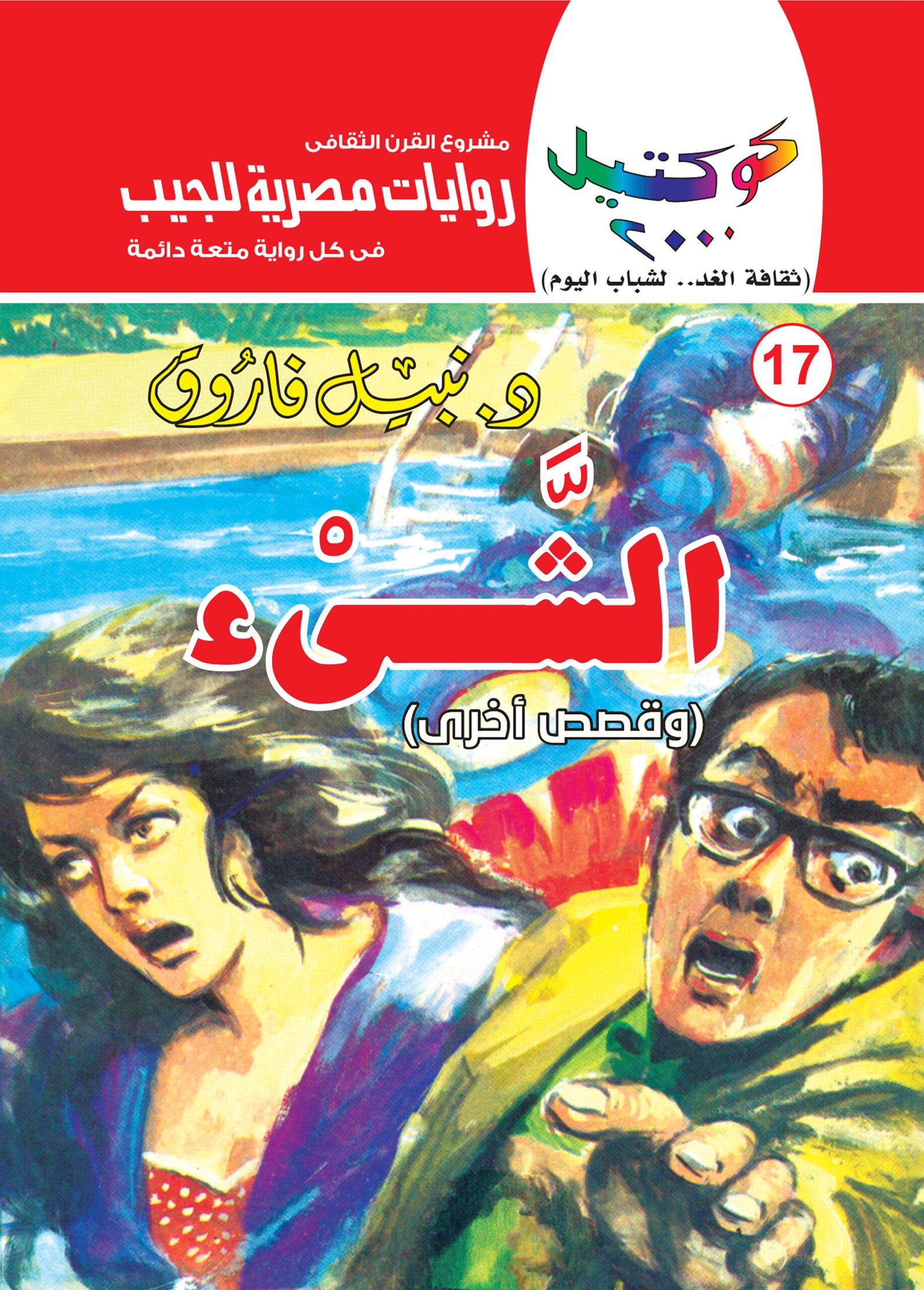 الشيء 17 - كوكتيل 2000