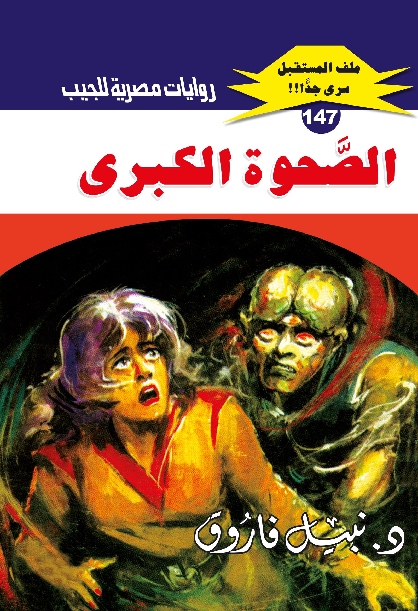 الصحوة الكبرى 147 - ملف المستقبل
