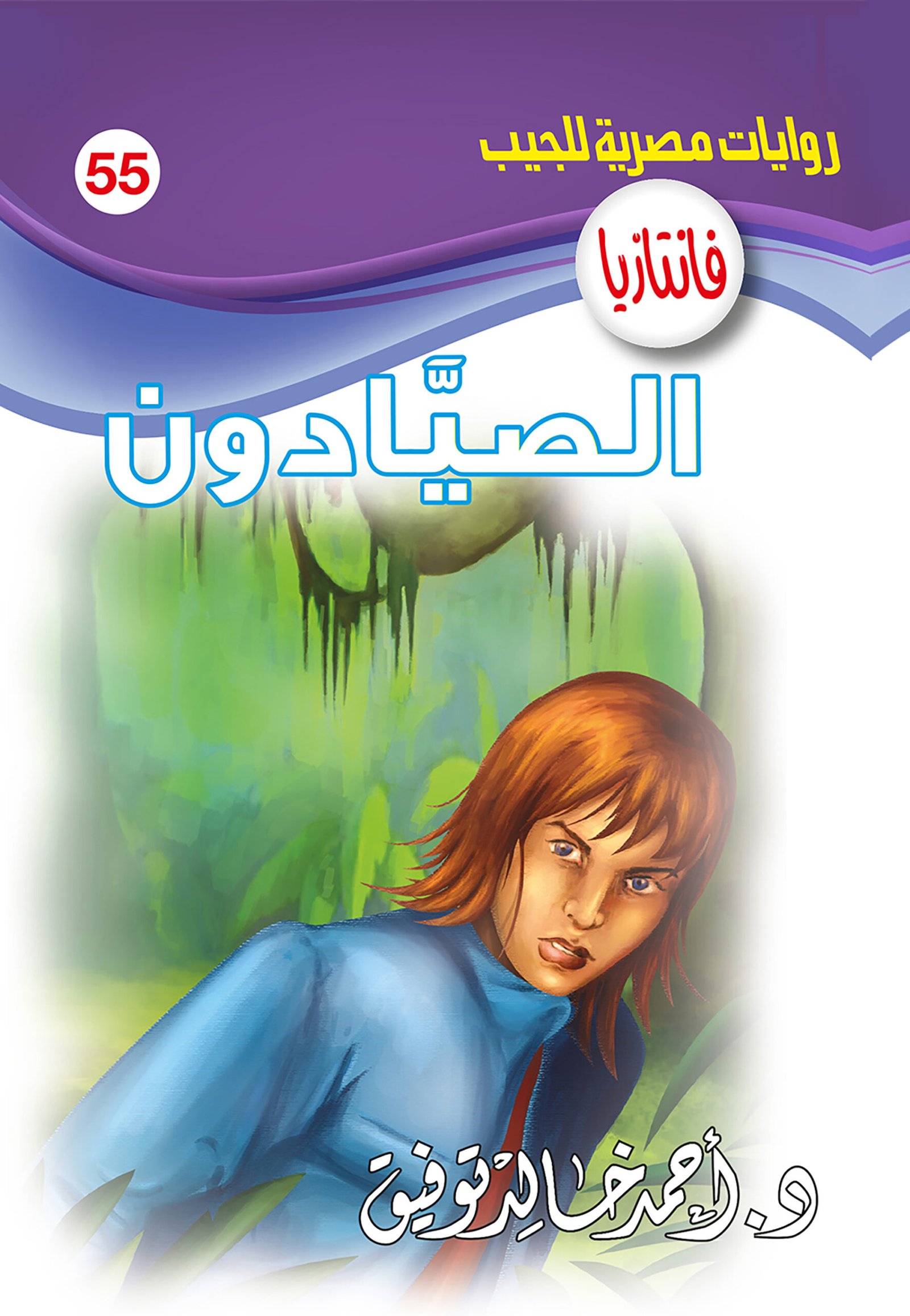 الصيَّادون 55 - فانتازيا