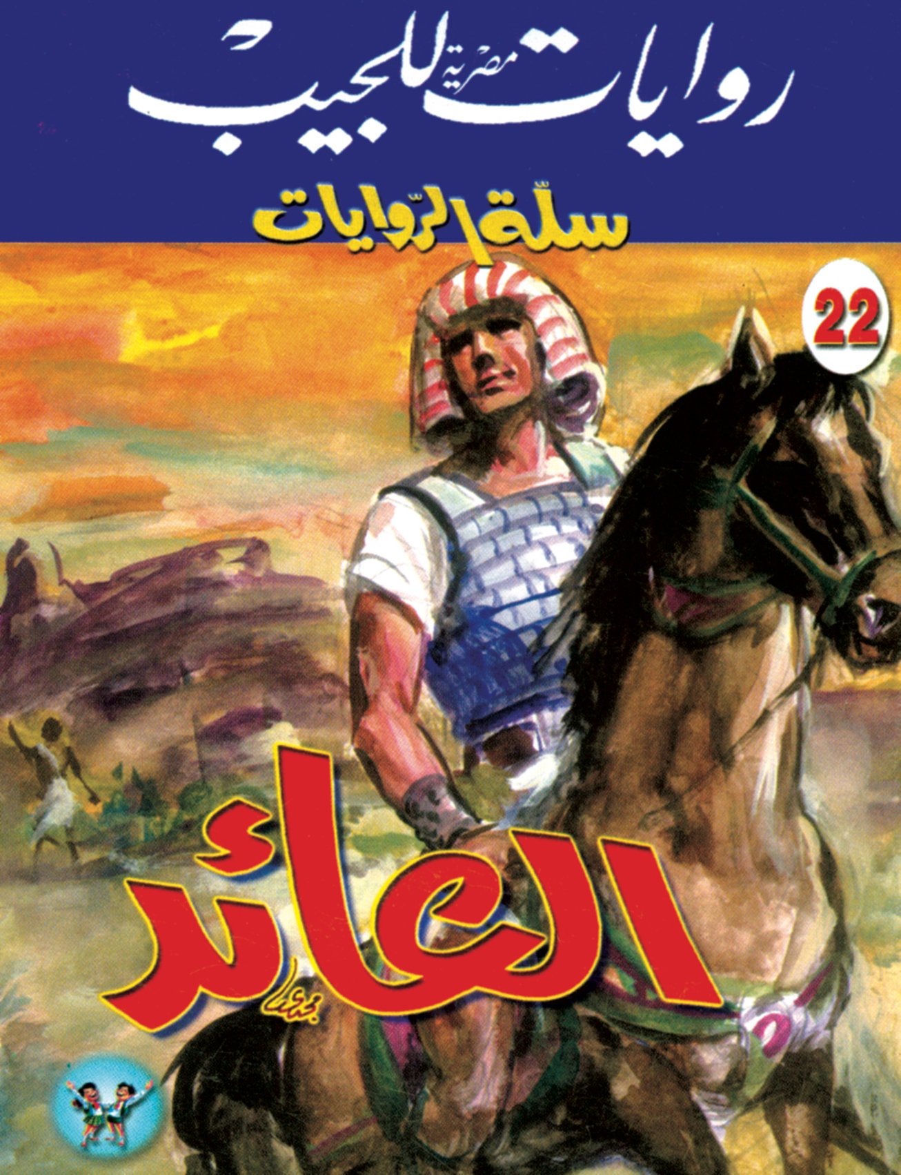 العائد 22 - سلة الروايات