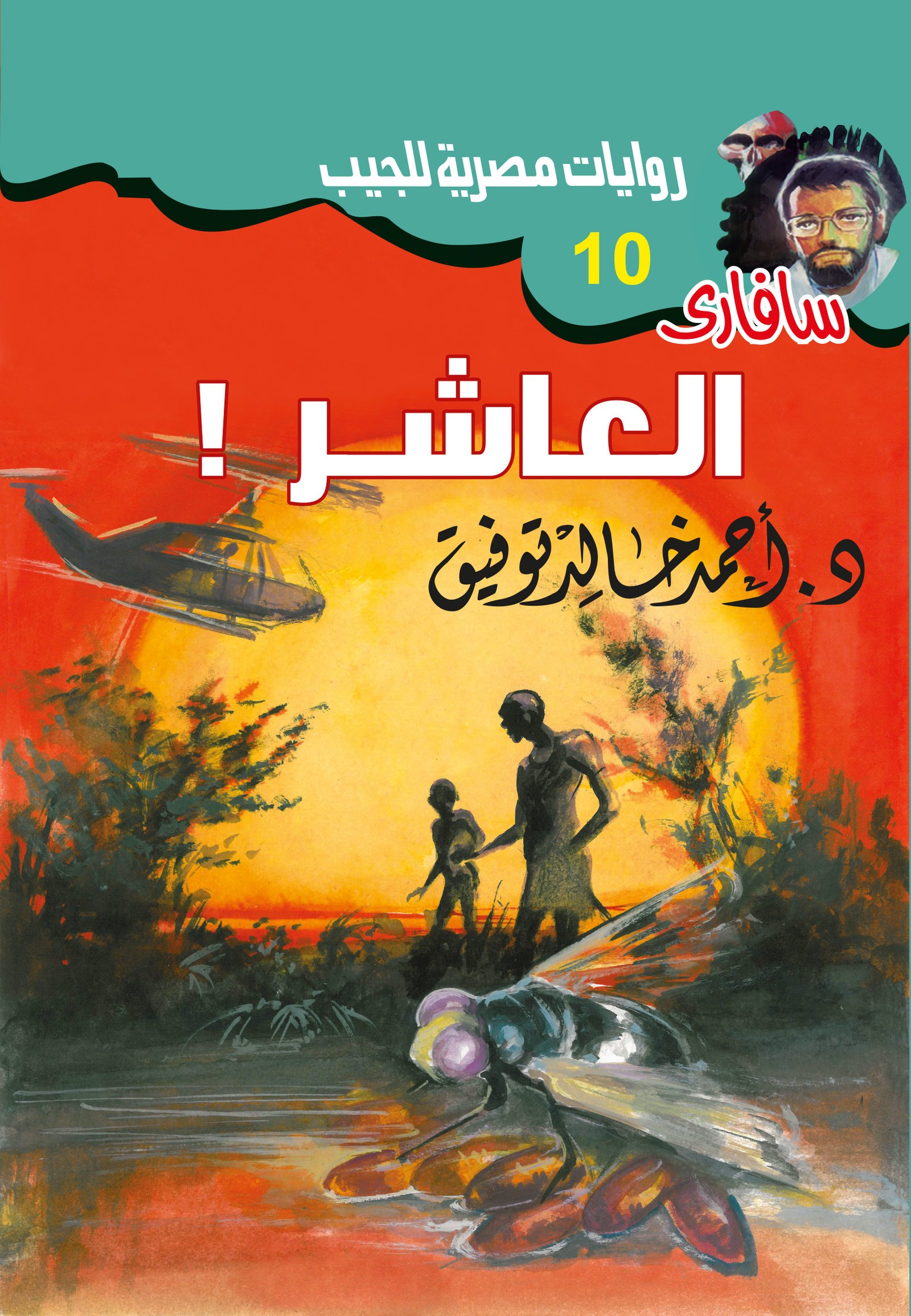 العاشر 10 - سافاري