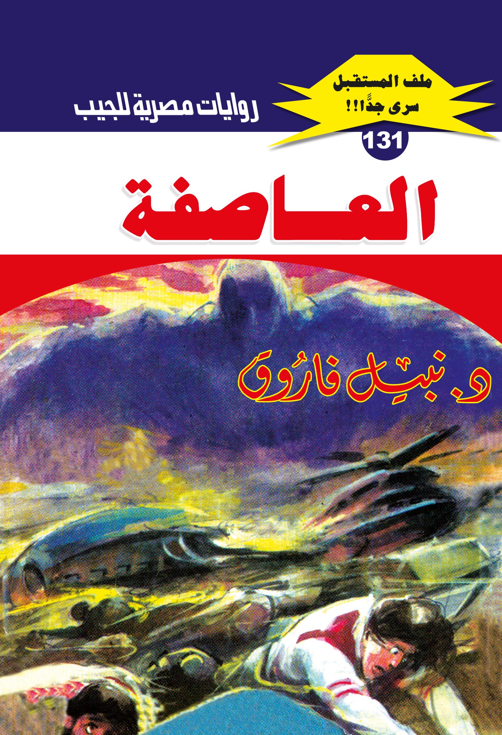 العاصفة 131 - ملف المستقبل