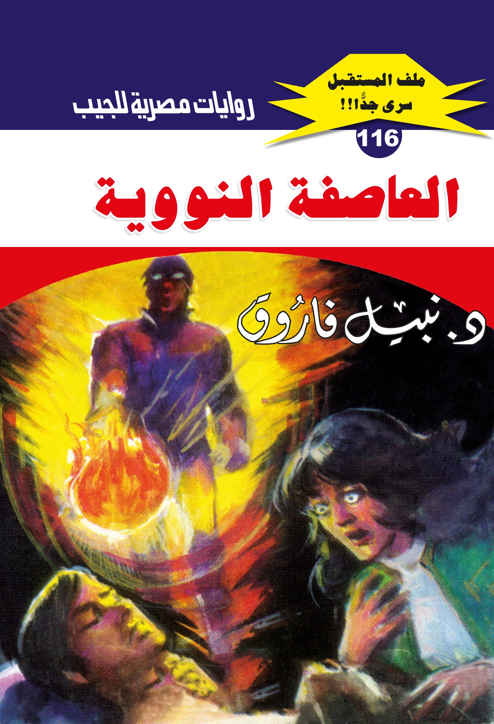 العاصفة النووية 116 - ملف المستقبل
