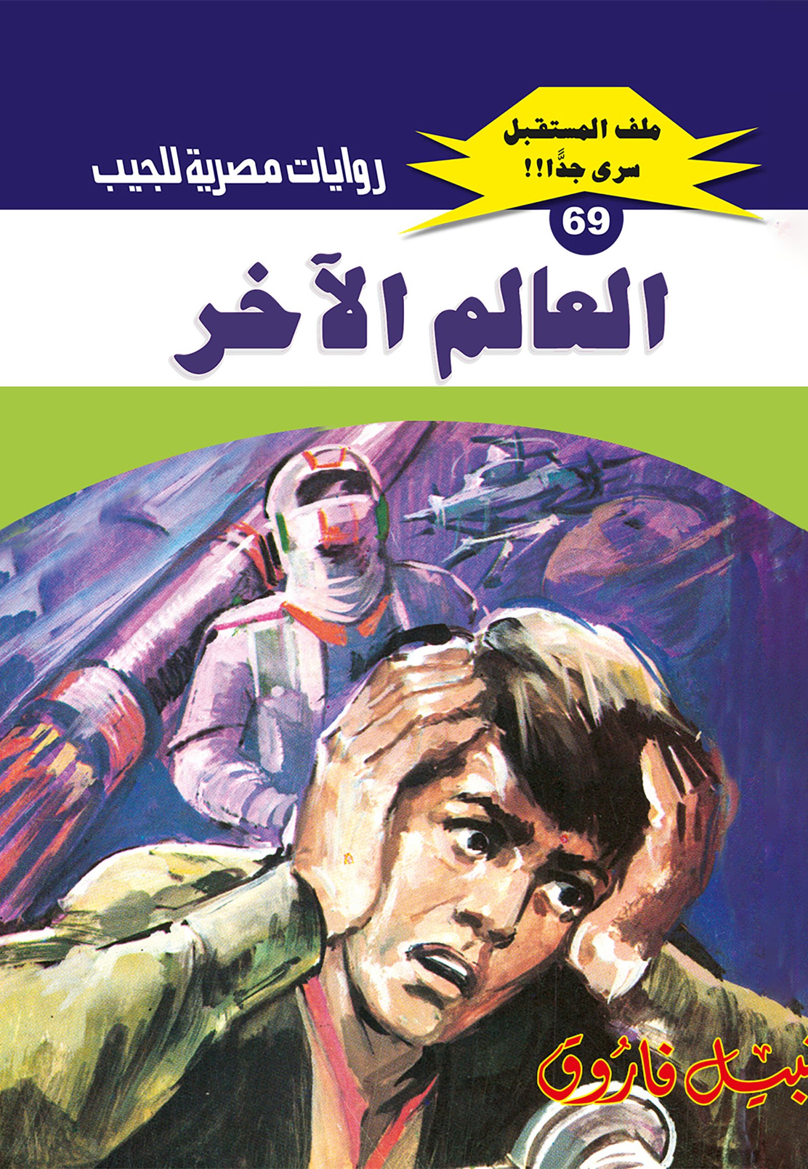 العالم الآخر 69 - ملف المستقبل