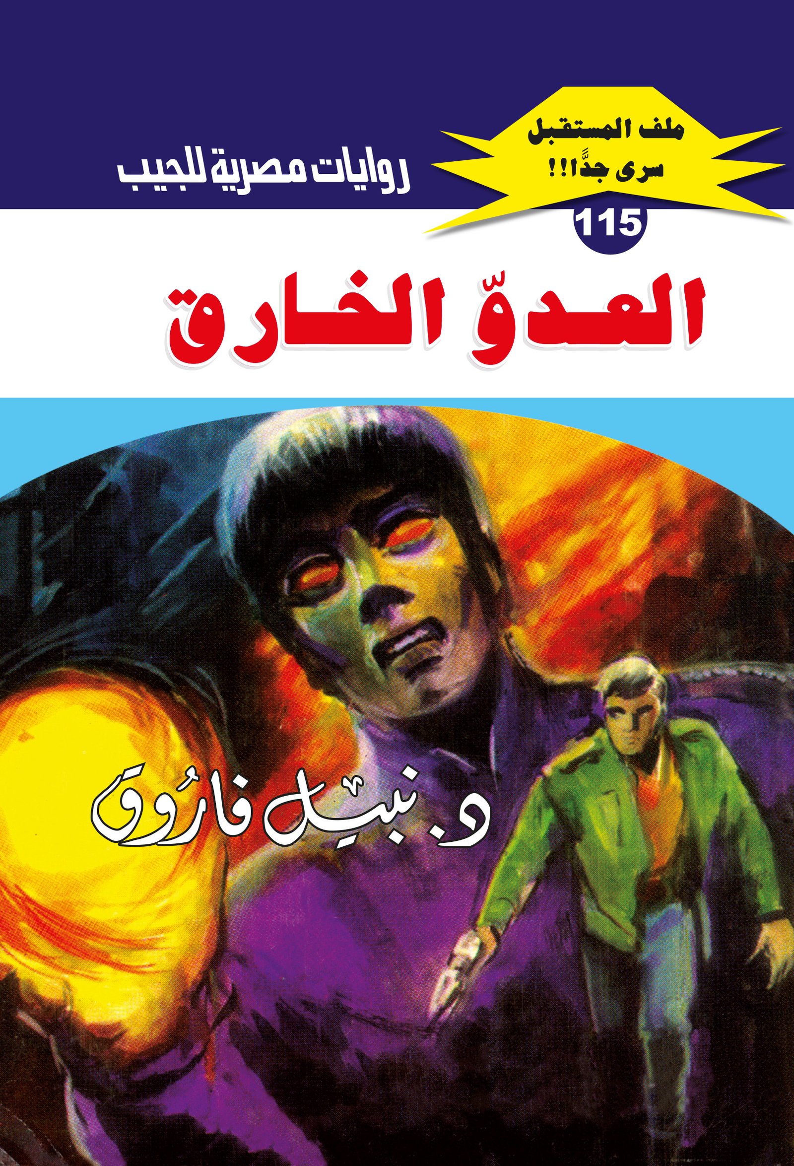العدو الخارق 115 - ملف المستقبل