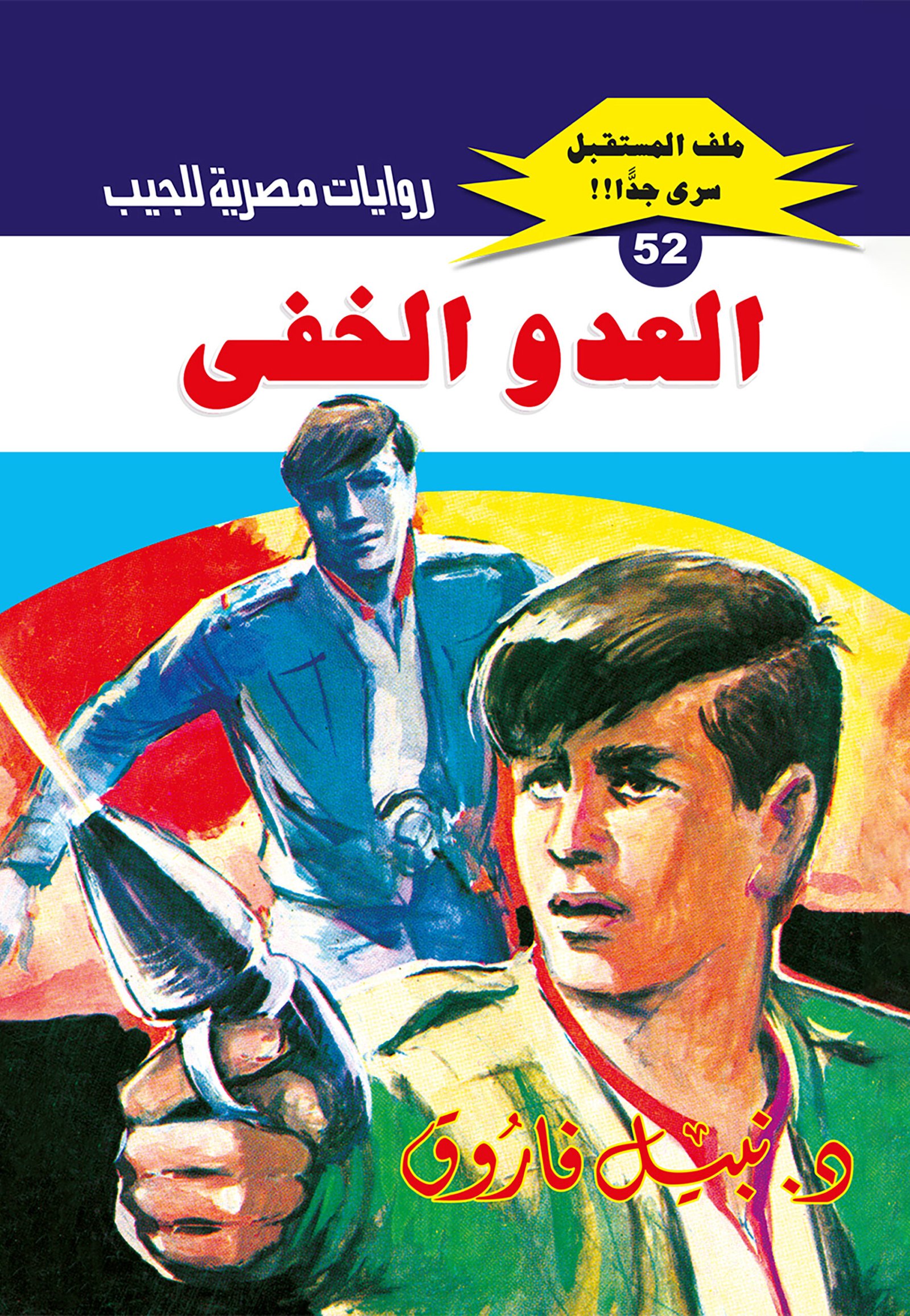 العدو الخفى 52 - ملف المستقبل