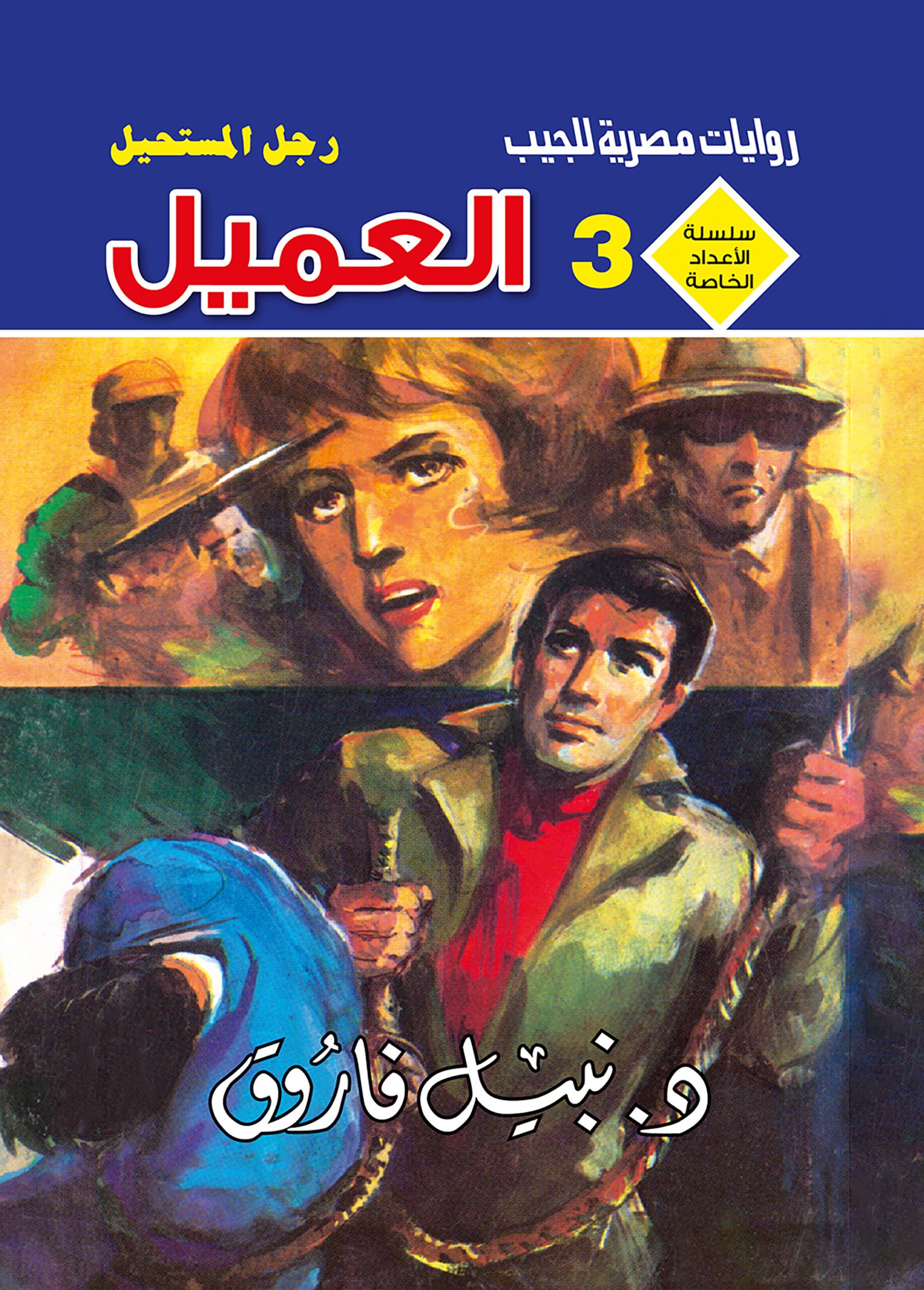 العميل 3 - سلسلة الأعداد الخاصة د. نبيل فاروق
