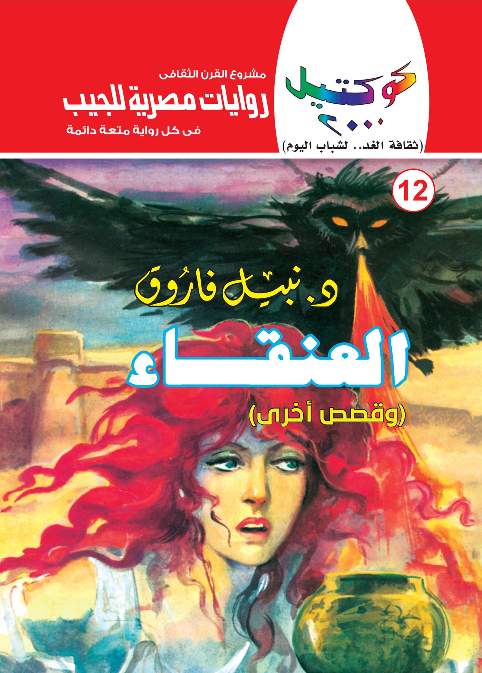 العنقاء 12 - كوكتيل 2000